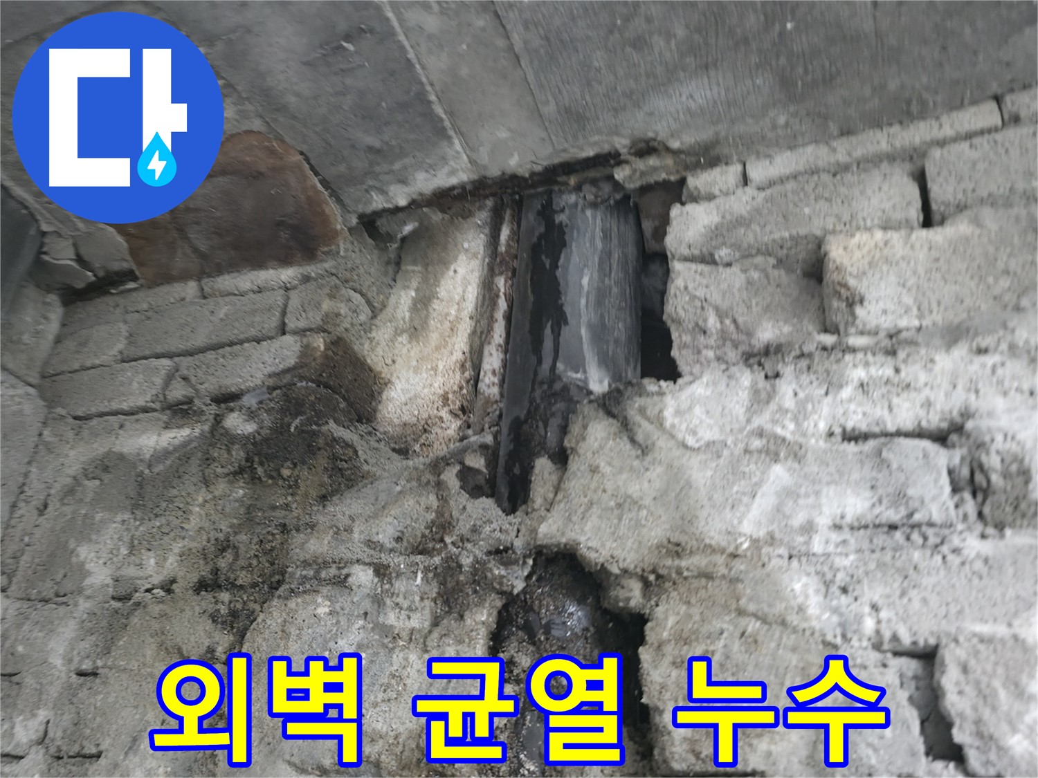 건물 외벽 균열로 인한 누수 - 균열을 통해 물이 스며들고 있습니다 - 균열 보수로 겨울철 동파를 방지하세요.