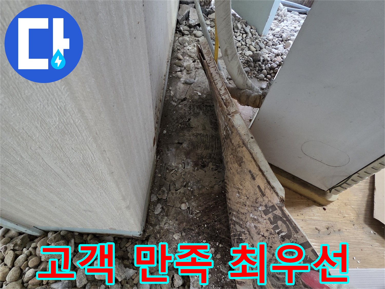 고객 만족 최우선 - 건물 누수, 고객 만족 최우선