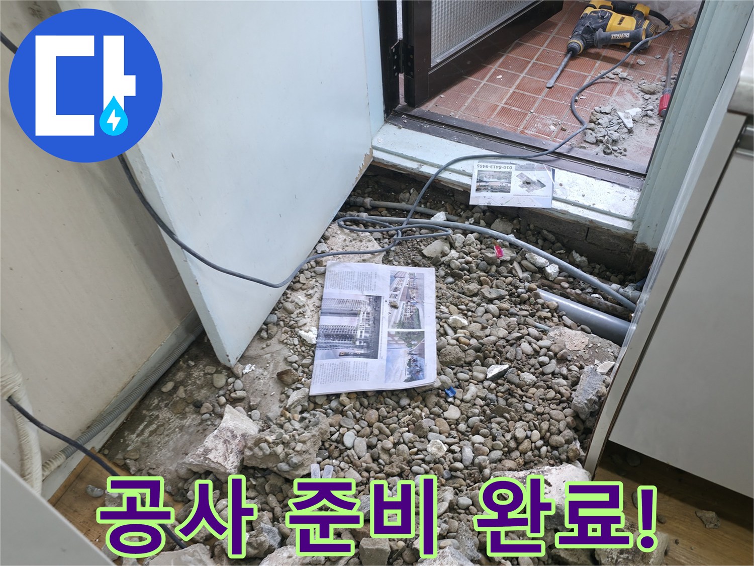 공사 준비 완료! - 누수 공사를 위한 모든 준비가 완료되었습니다