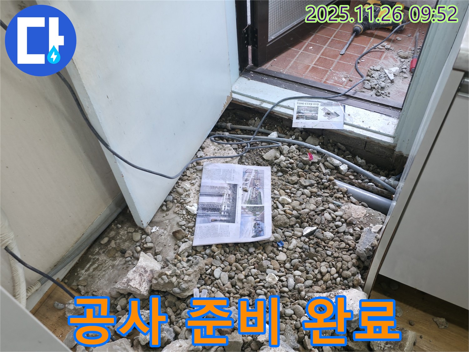 공사 준비 완료 - 누수 공사를 위한 모든 준비가 완료된 모습