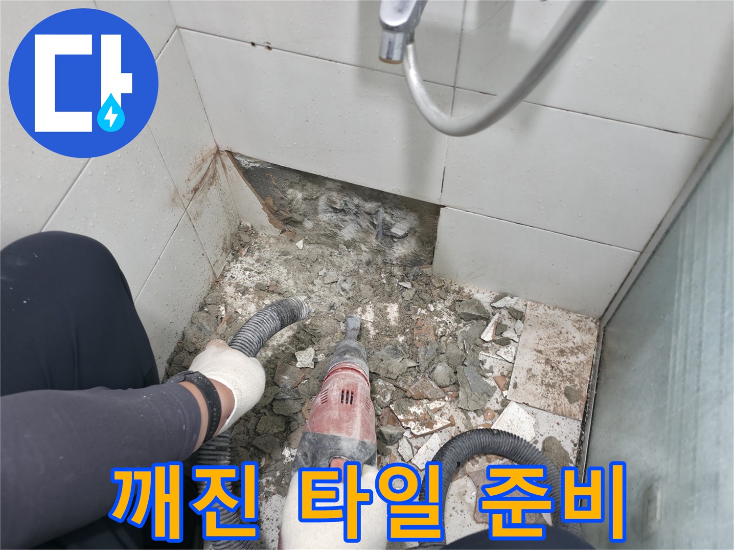 깨진 타일 발견 - 누수 원인 찾기 위한 철거 준비 중