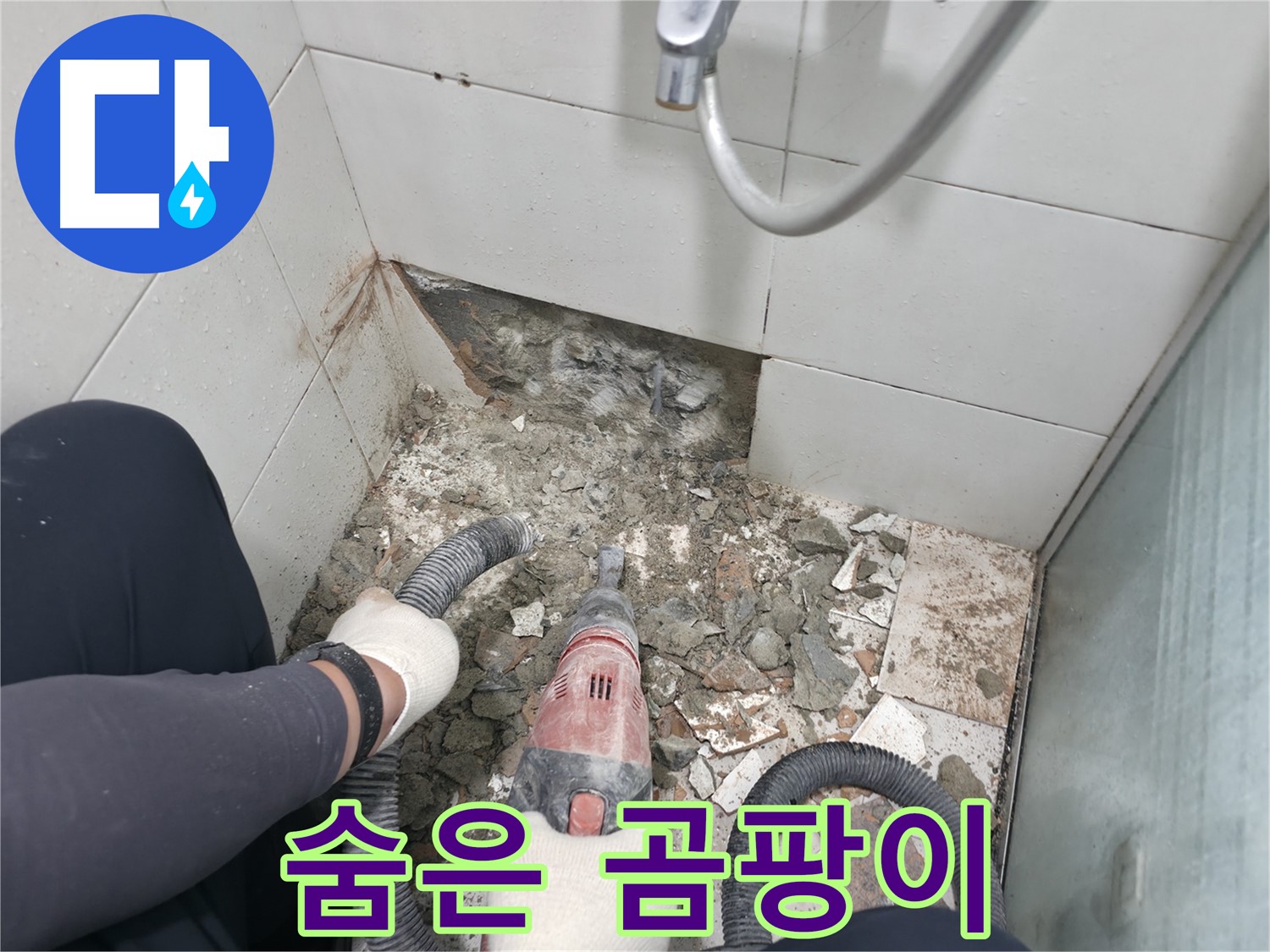 방배동 욕실 누수 - 타일 깨짐을 누수 초기 증상으로 간주하고 정밀 진단