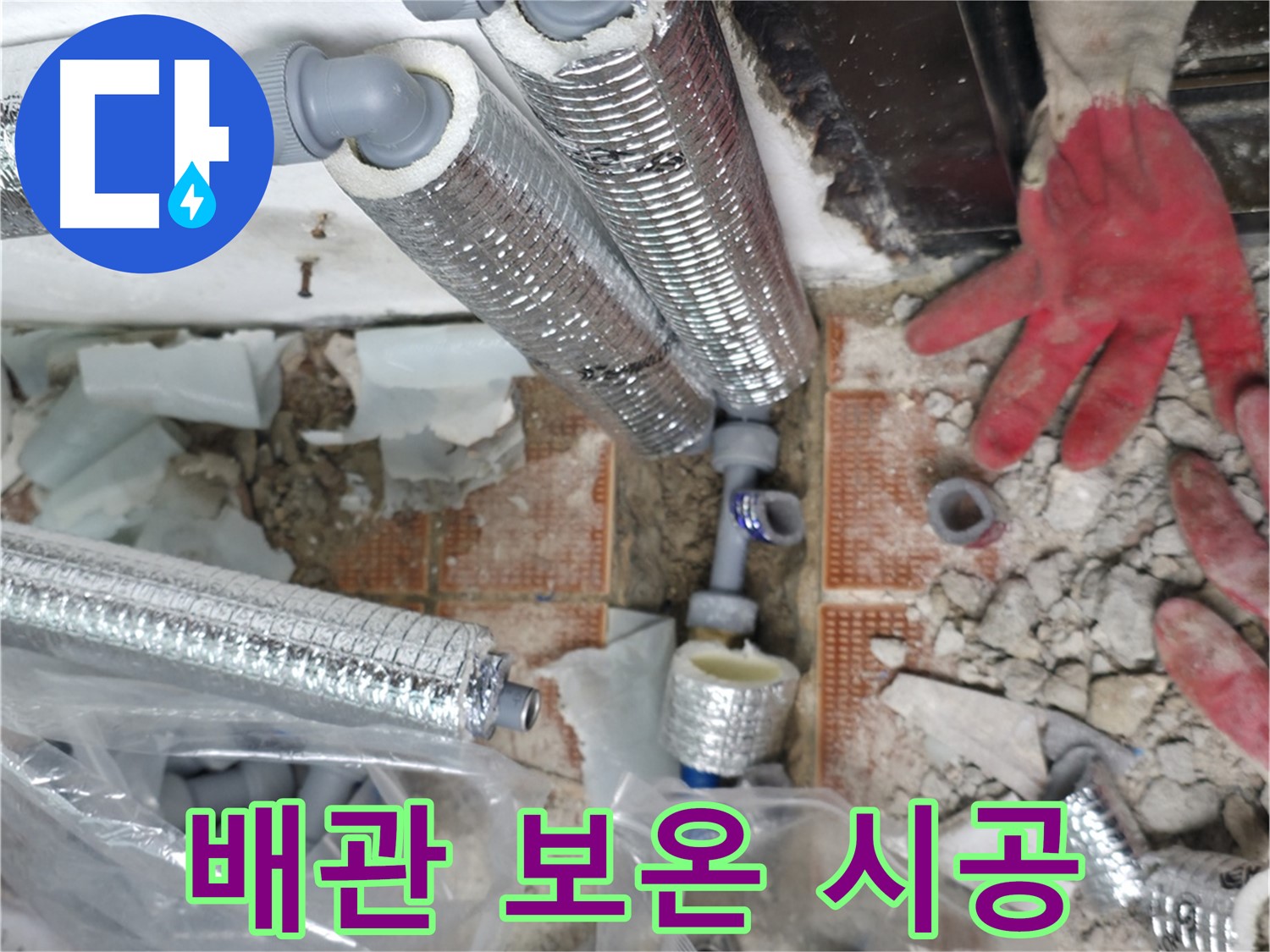 서초구 서초동 누수 - 꼼꼼한 보온 시공으로 겨울철 결로를 방지하세요!