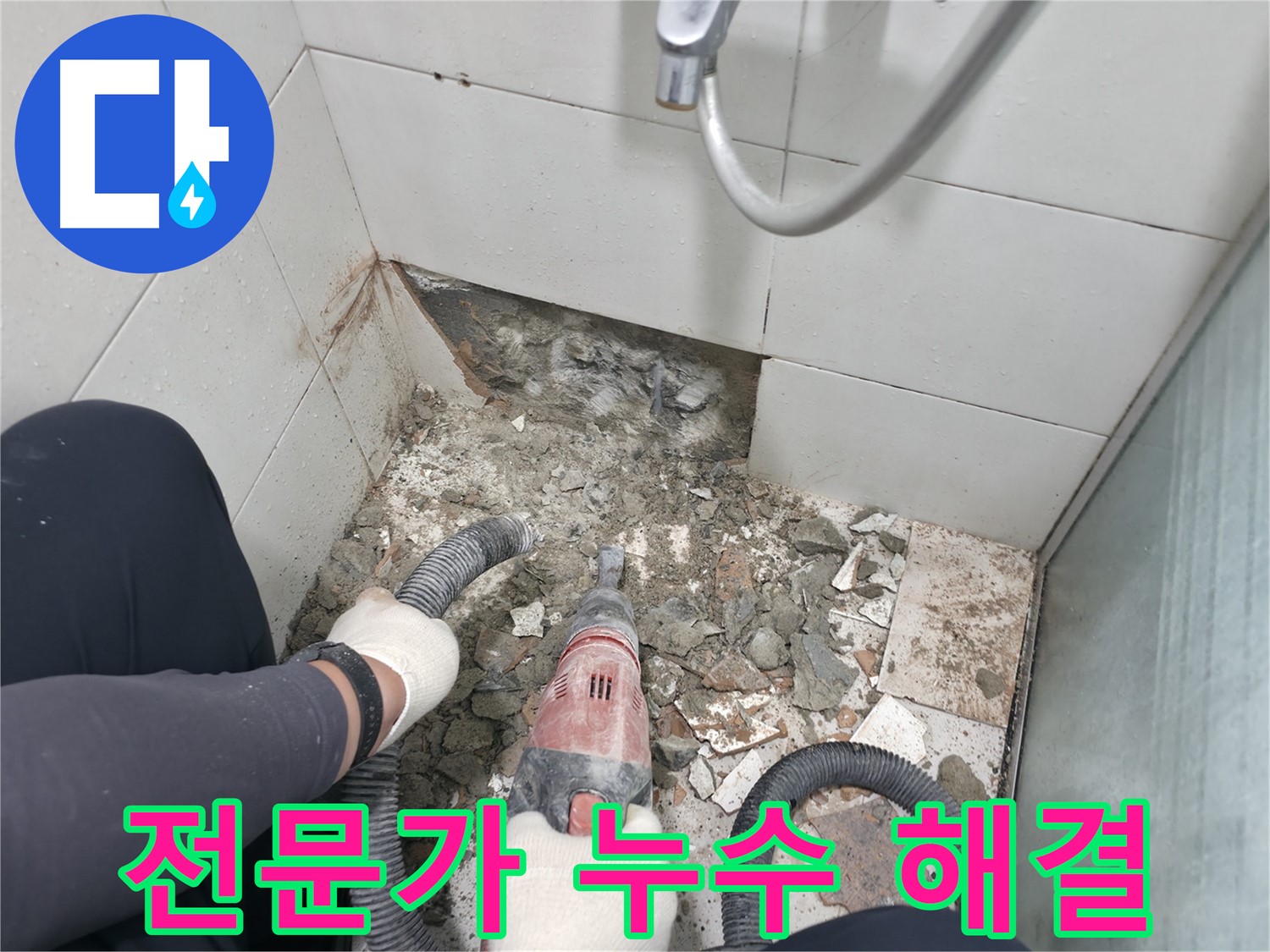 누수 문제, 전문가에게 맡기세요 - 확실한 기술력으로 완벽하게 해결합니다.