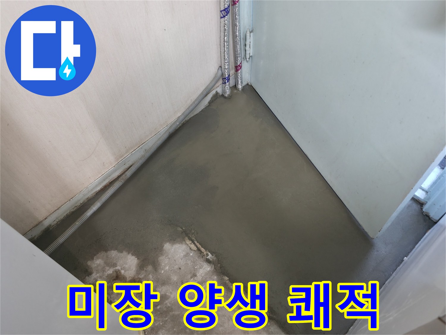 누수 해결 후 미장과 양생으로 쾌적하게 마무리된 바닥 - 쾌적한 공간으로 변신했습니다.