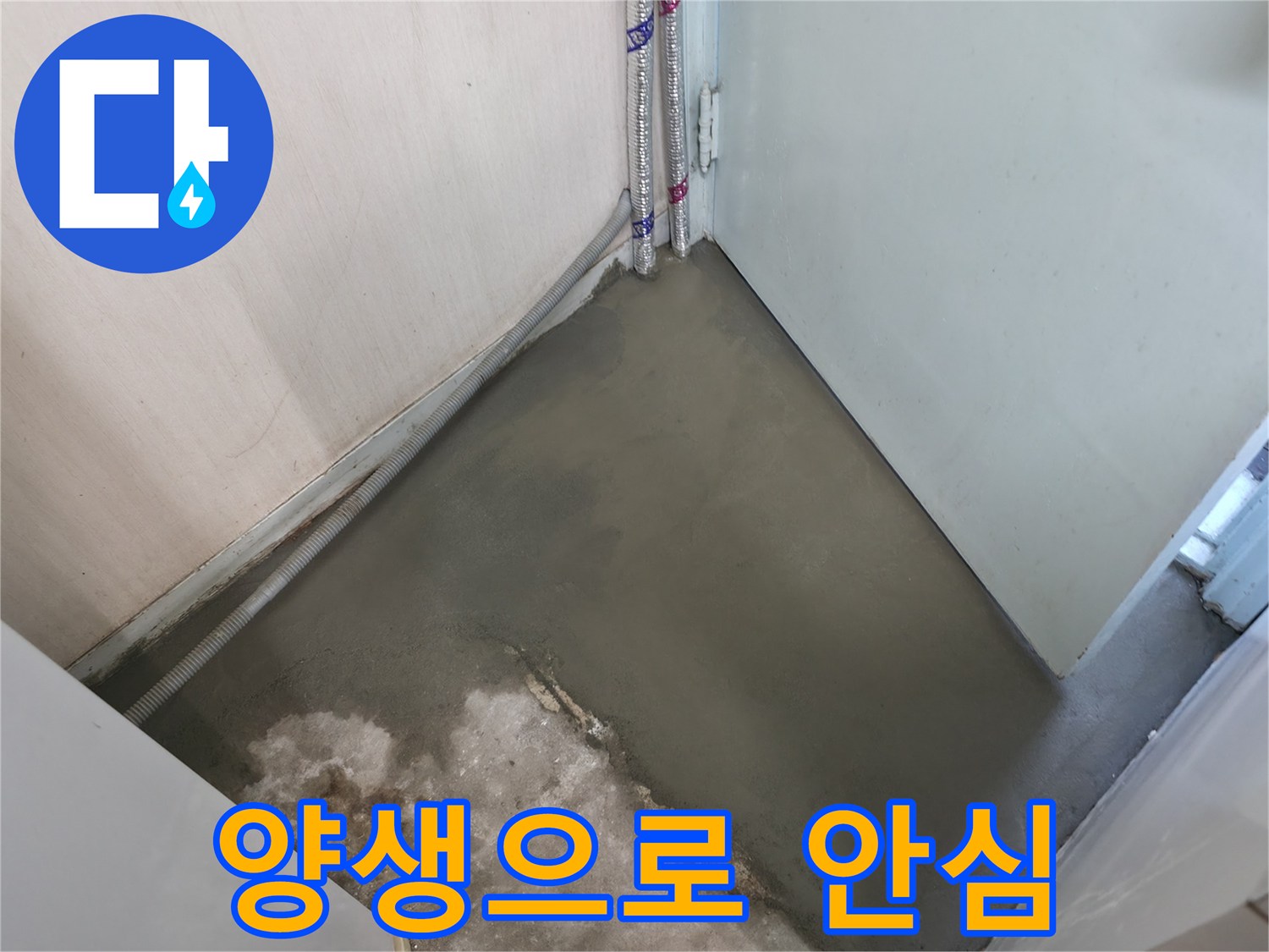 누수 해결 후 양생으로 튼튼하게 마무리된 바닥 - 이제 안심하고 사용하세요.