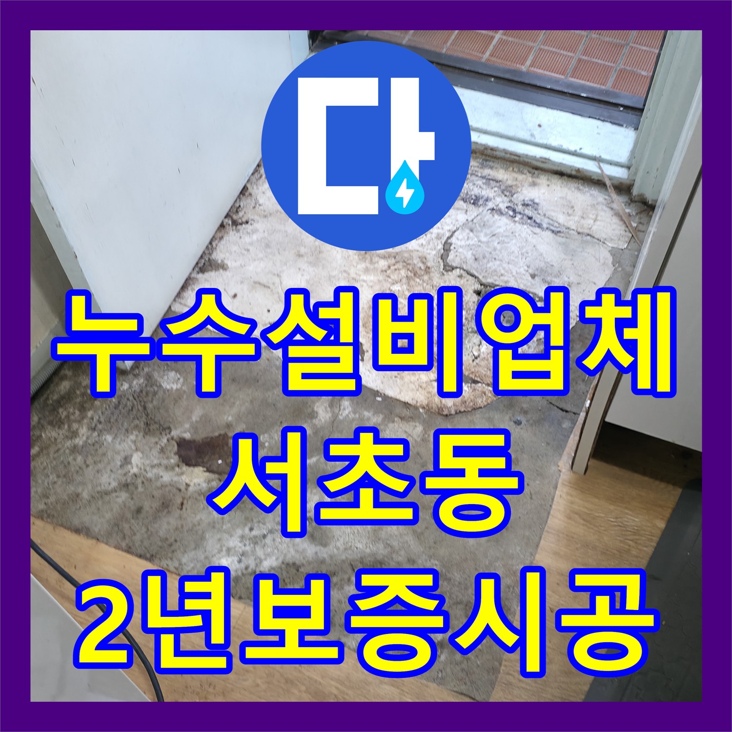 누수설비업체의 2년 보증 시공으로 아랫집 천장 누수를 해결한 서초동 아파트