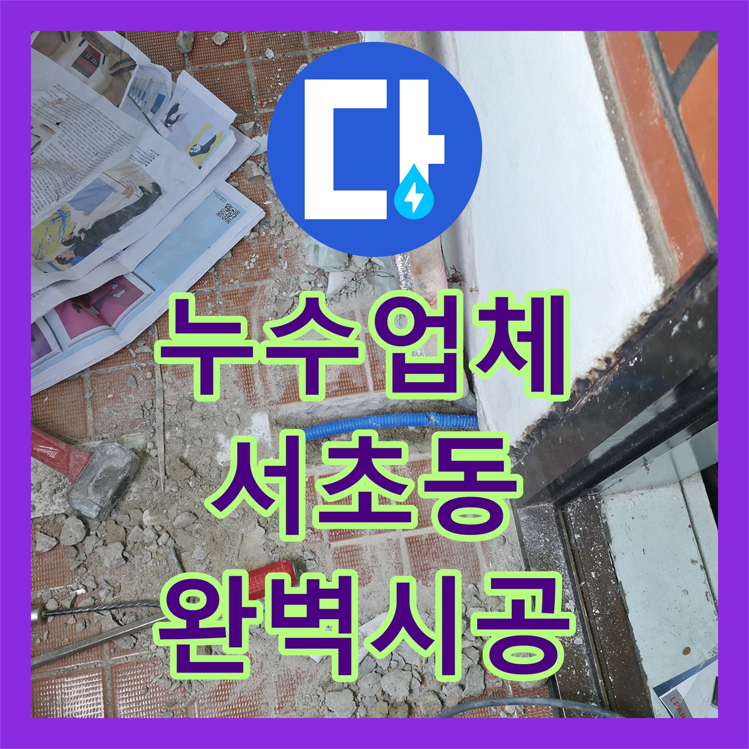 누수업체 상담 후, 노후된 화장실 배관 누수를 찾아내어 전체 교체 공사를 진행한 현장 이야기, 서울 서초구.