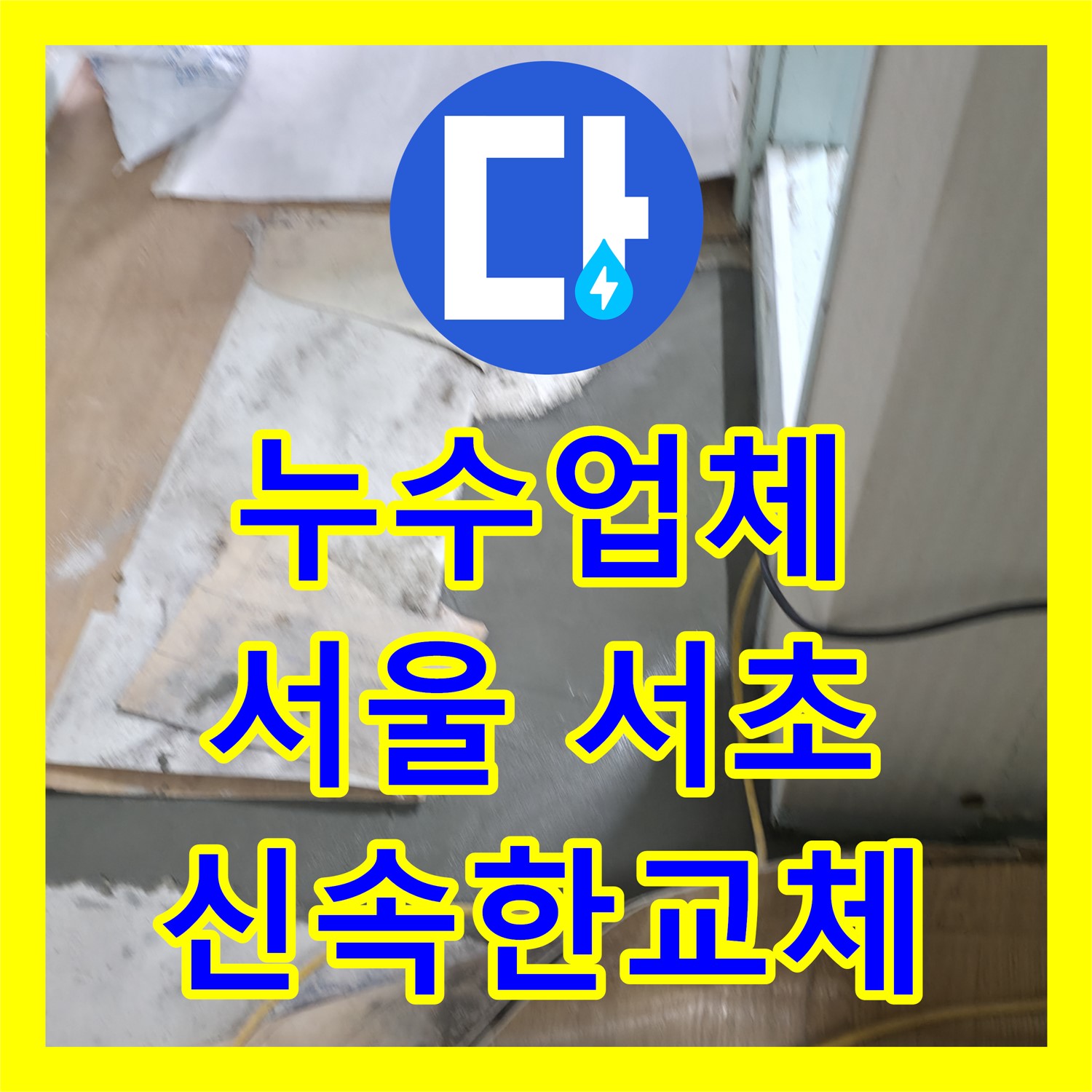 누수업체에서 아랫집 화장실 천장 누수 배관을 신속하게 교체한 서울 서초
