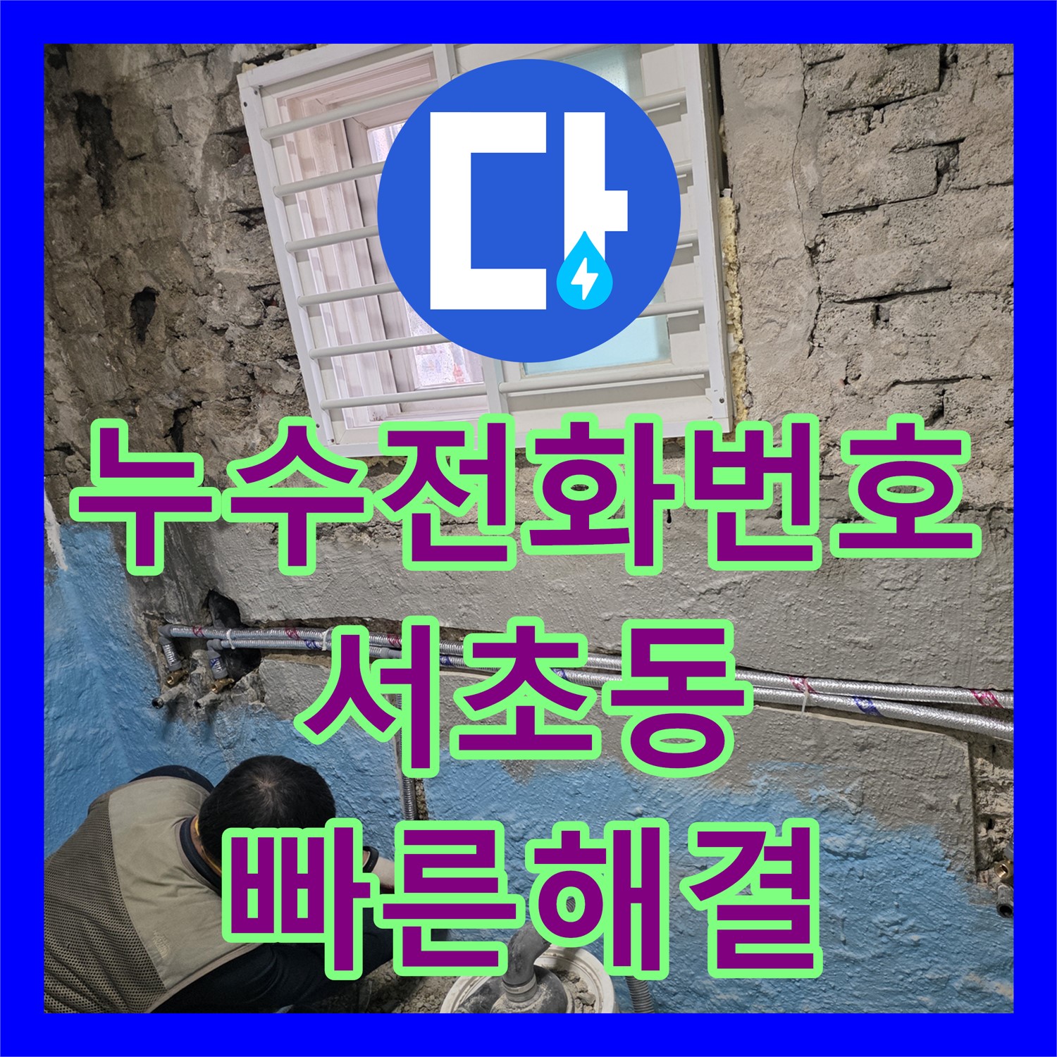 누수전화번호로 문의한 아랫집 천장 누수 문제, 배관 교체 공사로 서초구