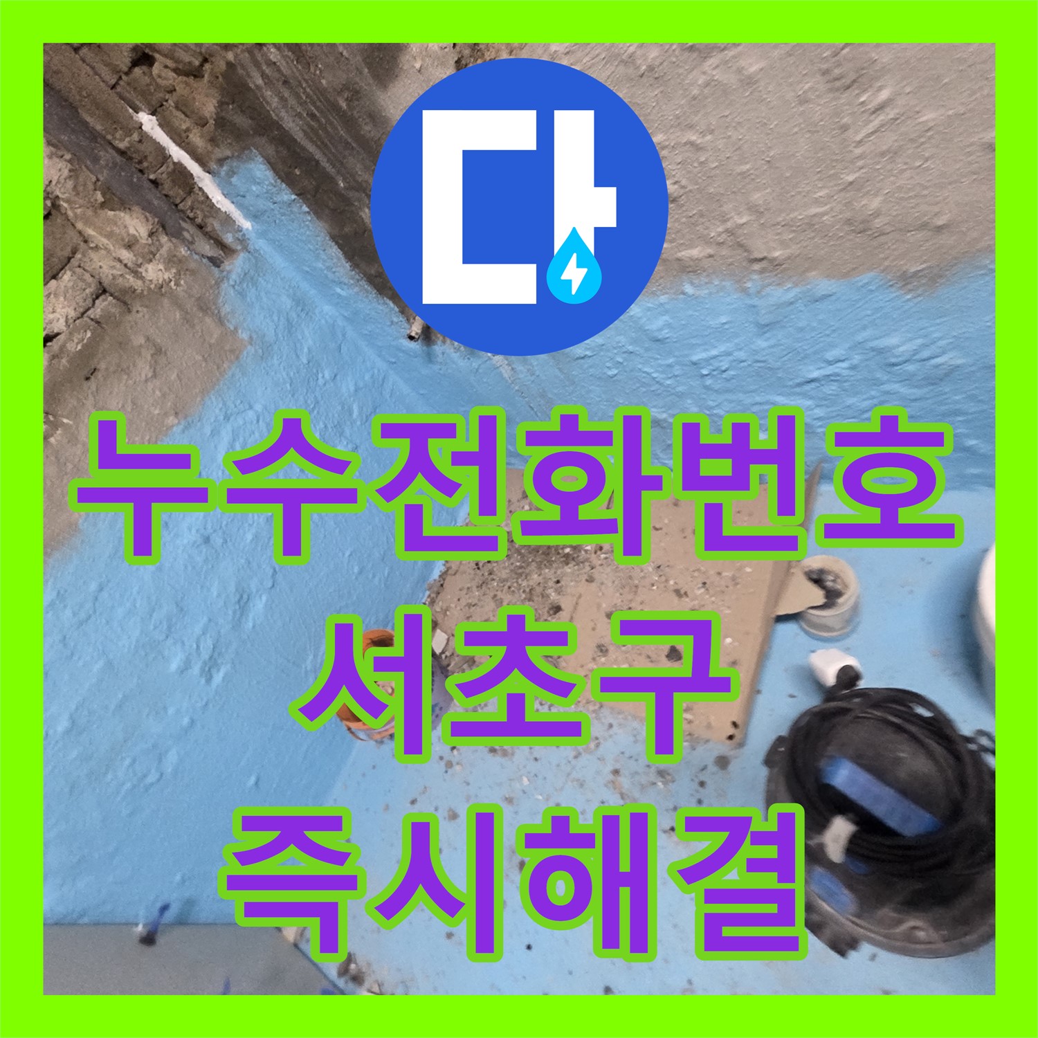 누수전화번호를 통해 접수된 아랫집 천장 누수 문제를 공사해 드린 서초구