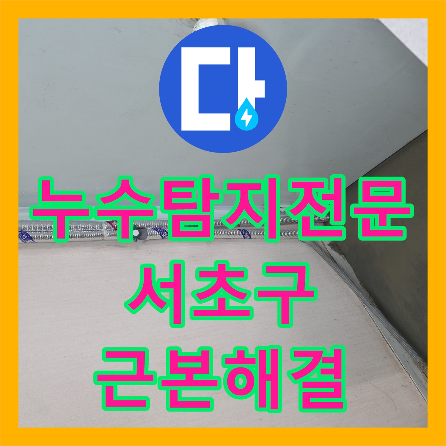 누수탐지전문업체의 정밀 진단과 노후 배관 교체 공사 사례 서울 서초구