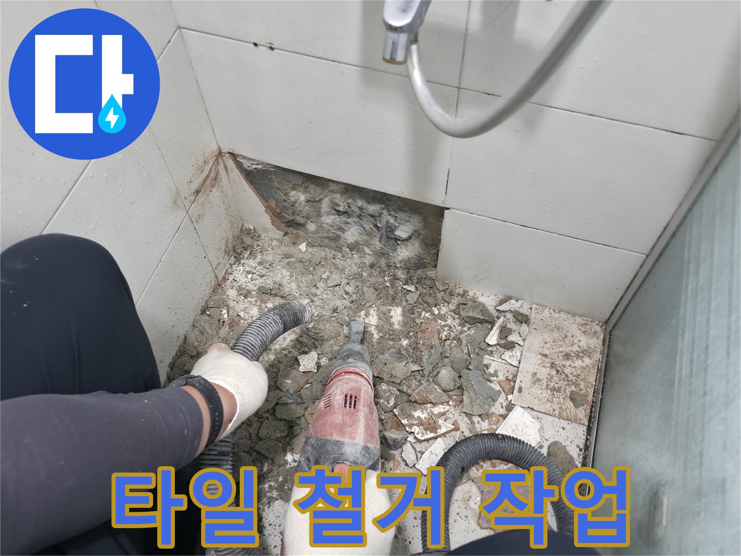 망치 드릴 작업으로 타일 철거 중 - 누수 원인을 찾기 위한 첫 단계