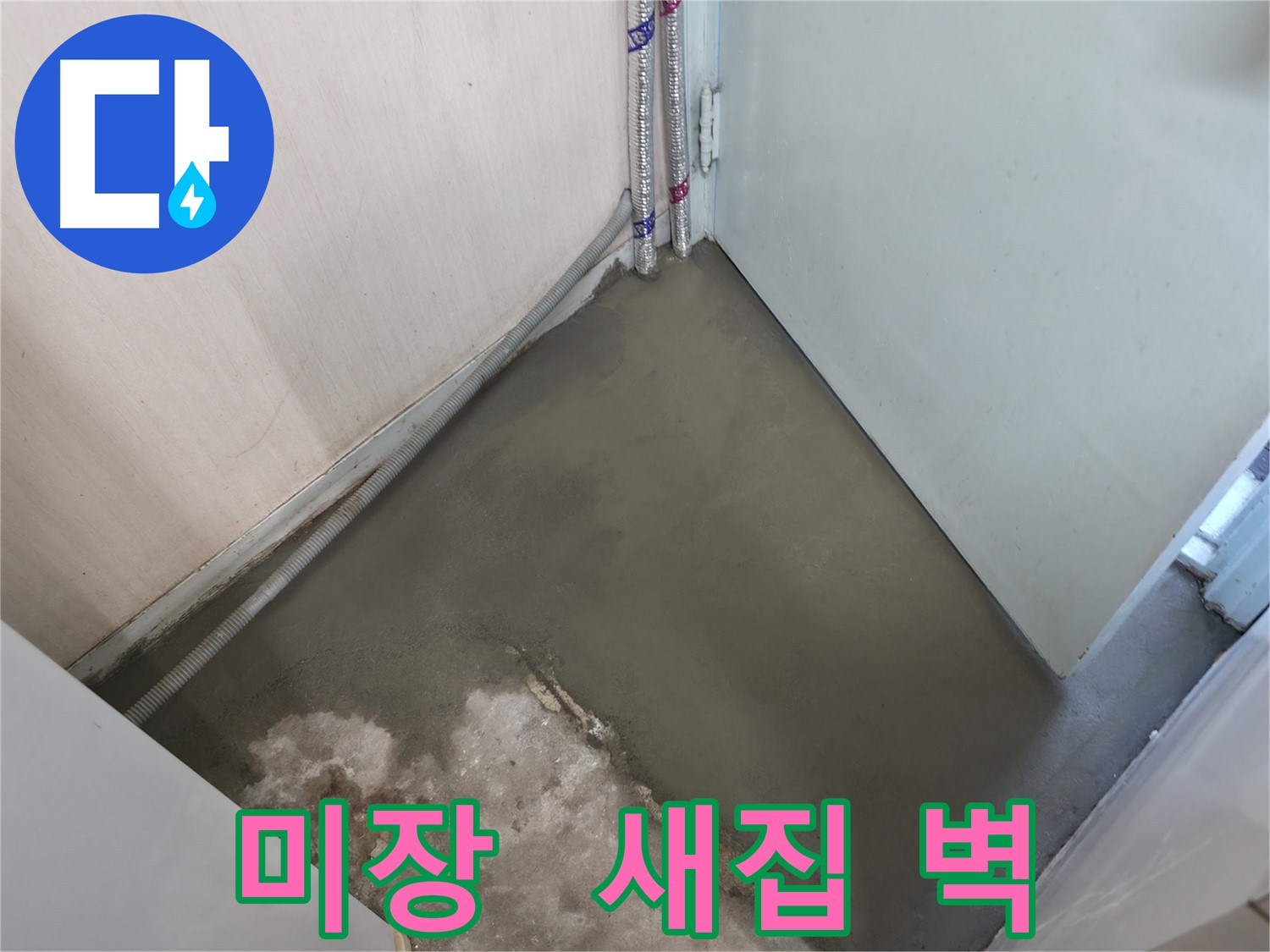 명달로 누수 - 미장 시공으로 새집처럼 깨끗해진 벽면!