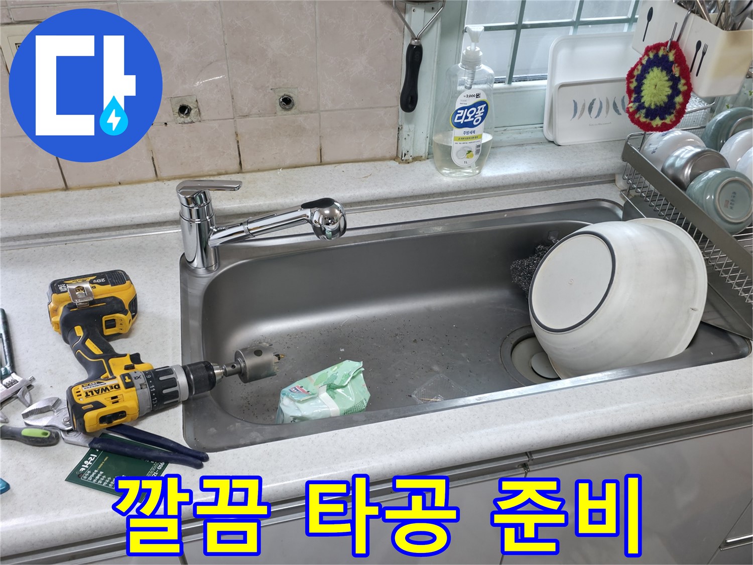 명달로 누수 현장 - 싱크대 수전 교체 전 깔끔한 상판 타공 준비 완료, 완벽한 시공을 위해