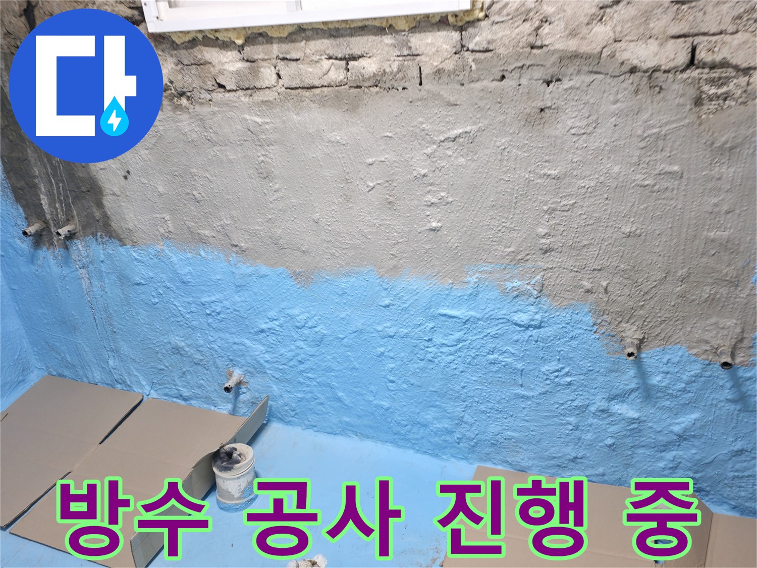 명달로 주택 지하실 방수 공사 진행 중 - 꼼꼼한 시공
