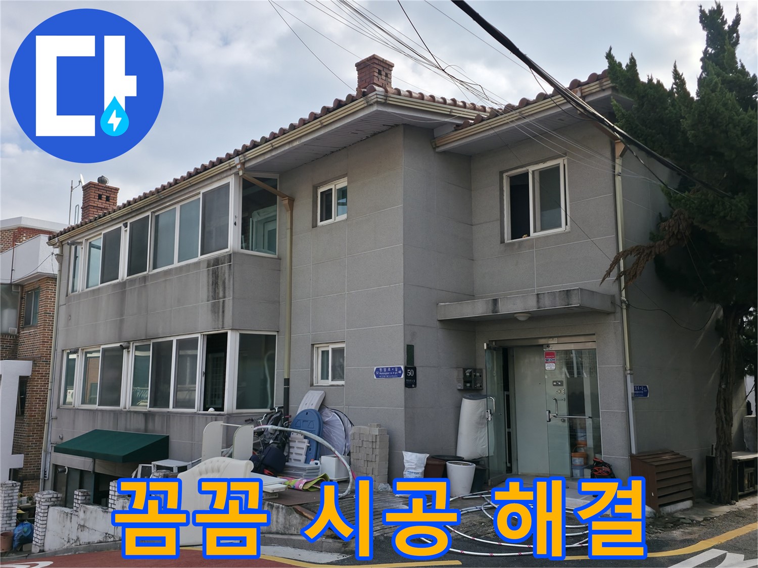 명달로4길 50 서초구 누수 - 꼼꼼한 시공으로 재발 걱정 없는 완벽 해결!