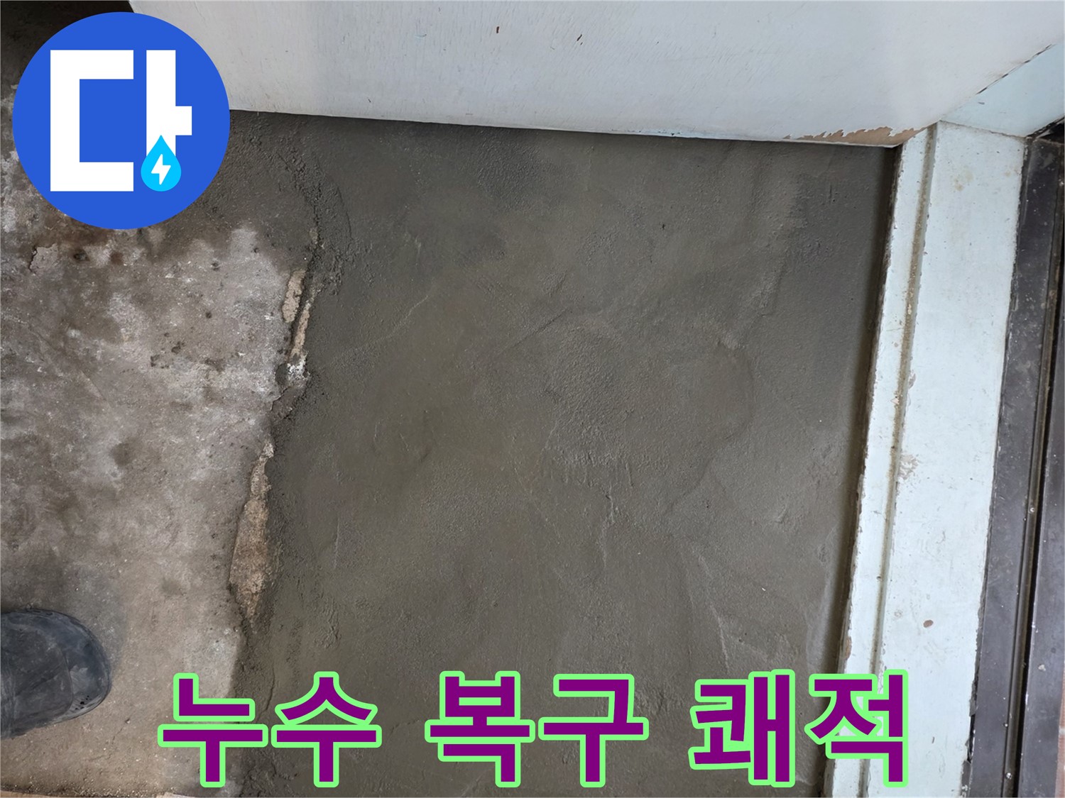 명달로4길 50번지 누수, 서초구 서초2동 미장으로 완벽하게 복구 - 쾌적함이 돋보이는 시공!