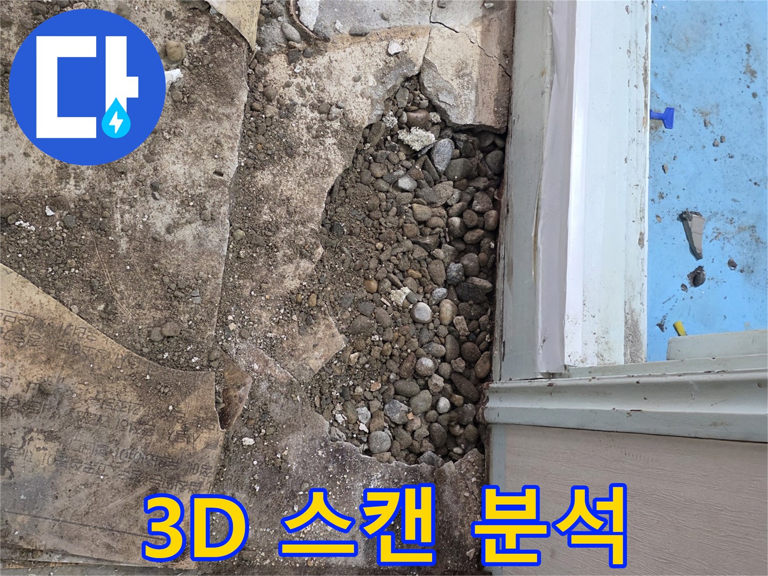 명달로4길 건물 바닥 누수 분석 - 3D 스캔으로 자갈층 상태 정밀 분석