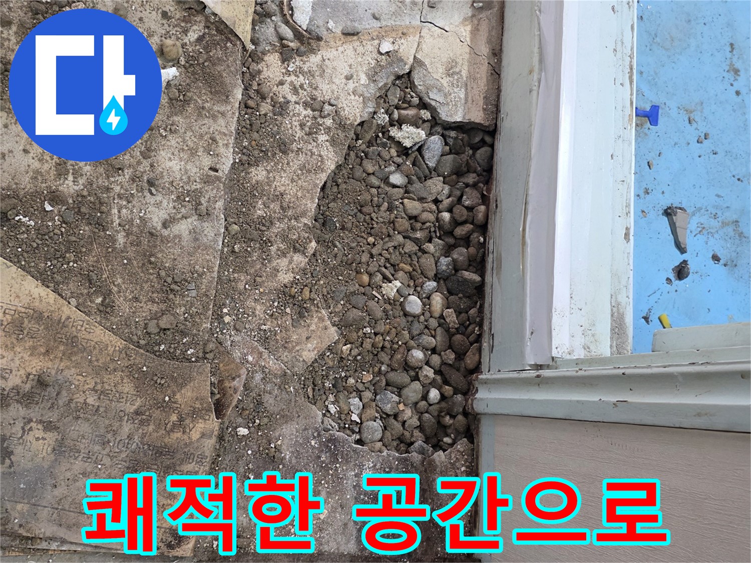 서초구 서초2동 명달로4길 누수 - 자갈층 누수, 합리적인 가격, 확실한 시공 약속!