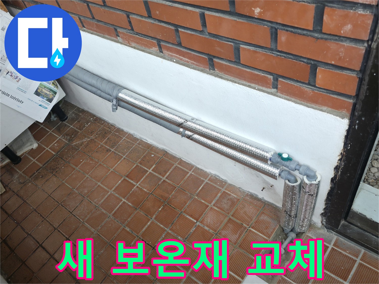 명달로4길 누수 - 낡은 배관 보온재를 새 것으로 교체 완료