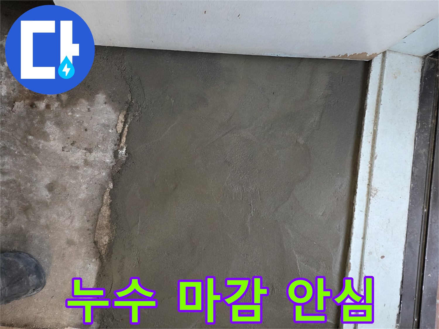명달로4길 누수, 서초구 서초2동 미장으로 완벽하게 마무리 - 이제 안심하세요!