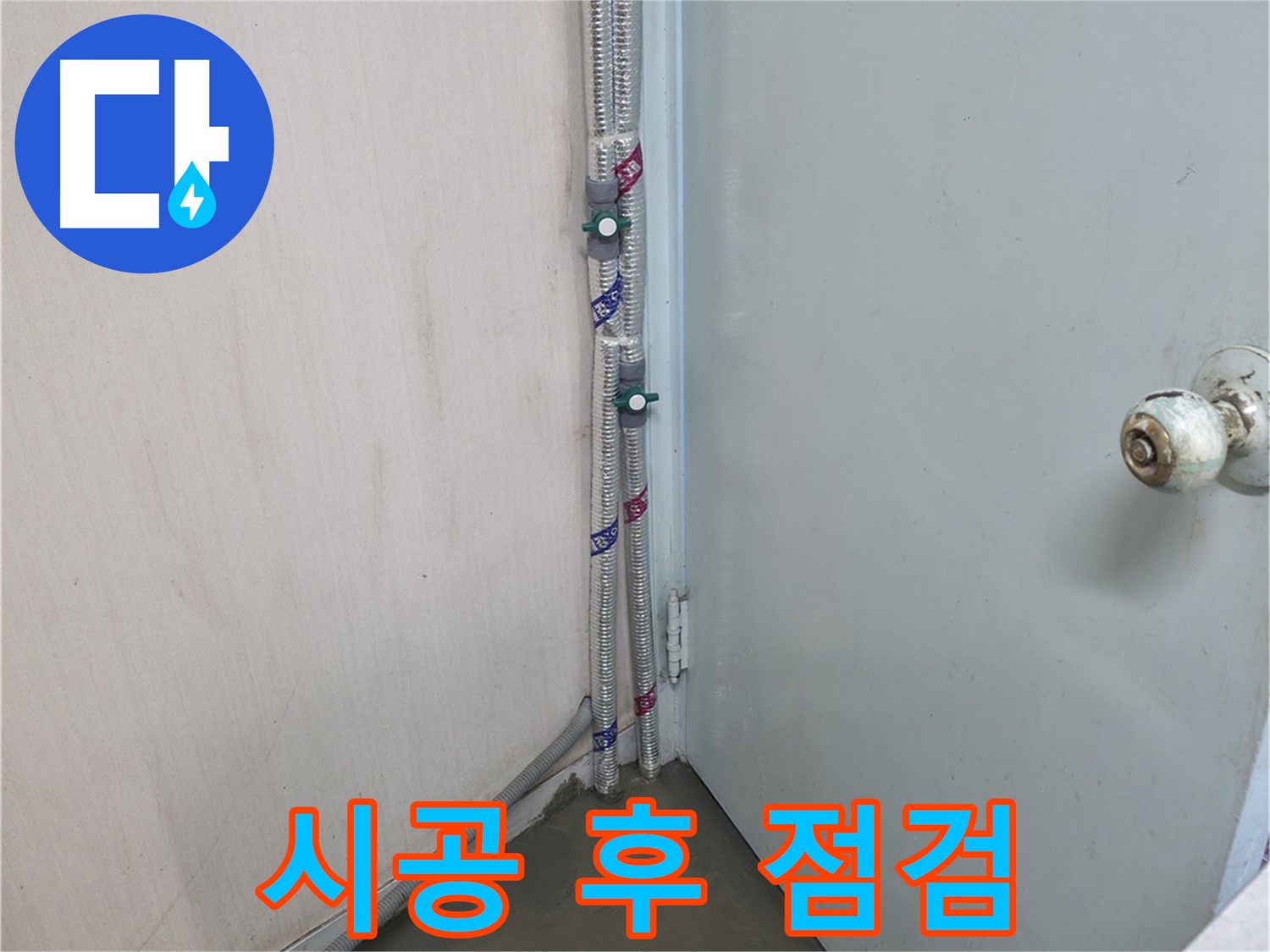 명달로4길 누수 - 시공 후 철저한 사후 관리