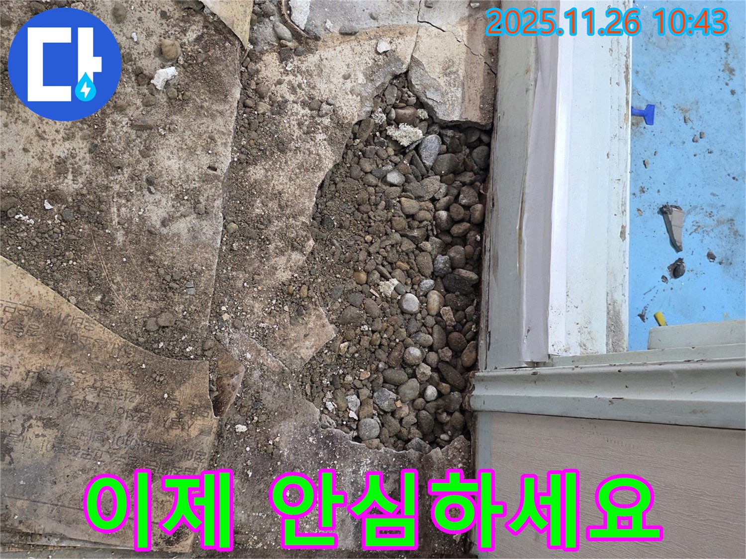 명달로4길 누수 - 자갈층 때문에 찾기 힘들었던 누수, 이제 안심하세요!