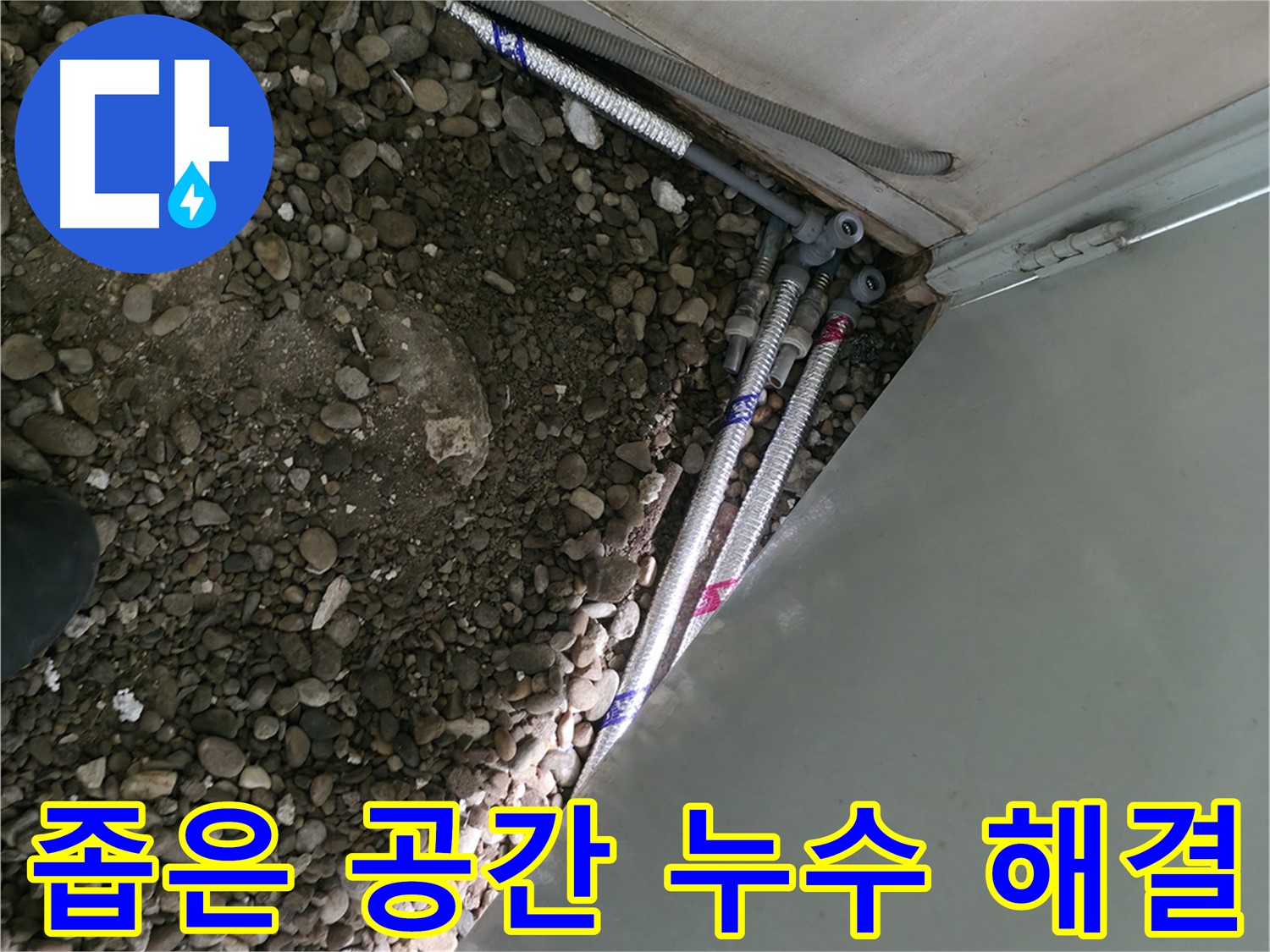 명달로4길 누수 - 좁은 공간의 숨은 누수까지 완벽하게 해결하는 서초구 누수 전문가의 꼼꼼한 작업!