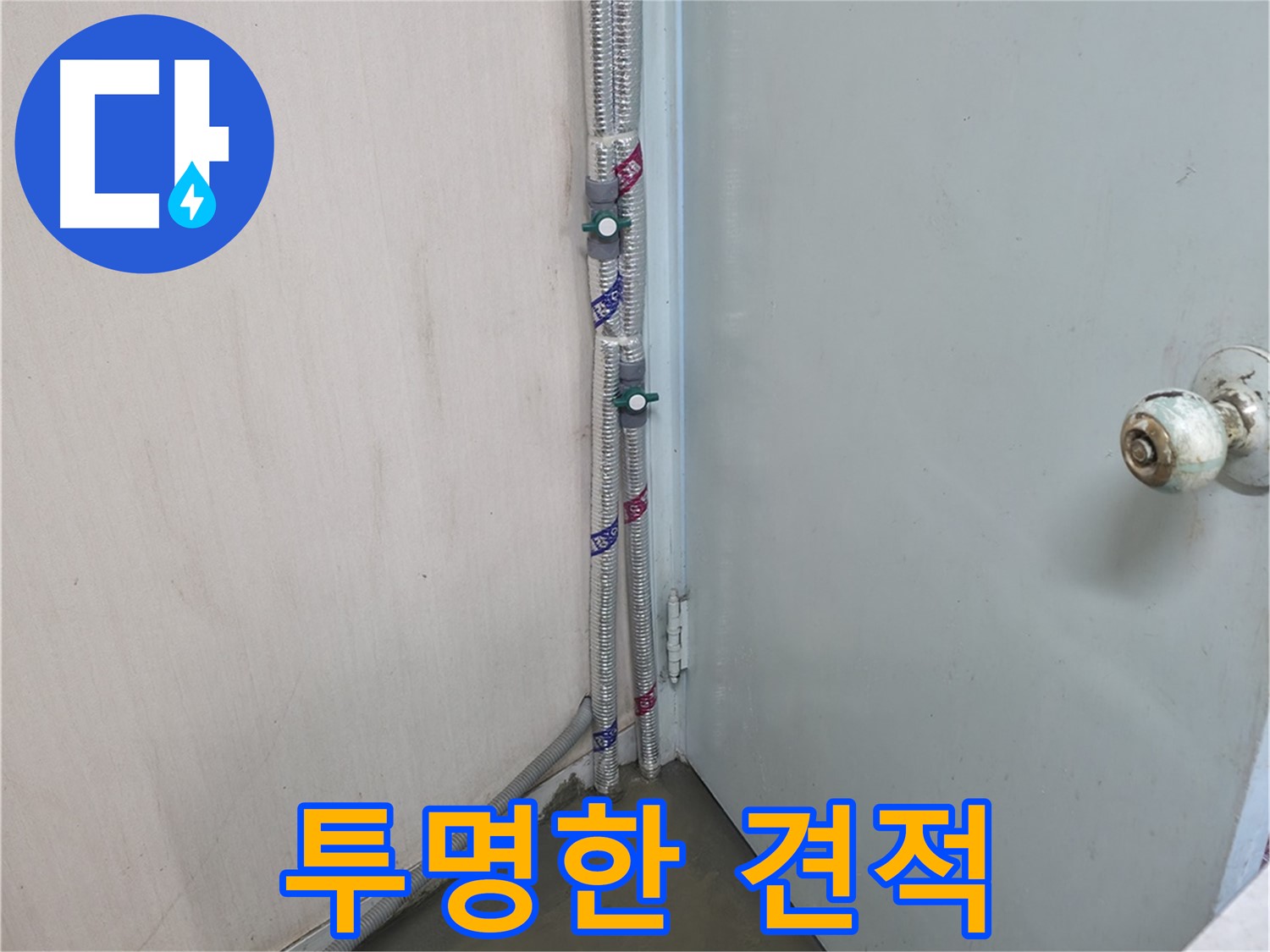 명달로4길 누수 - 투명한 견적과 책임 시공