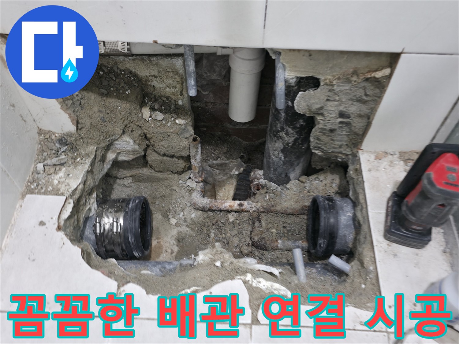명달로4길 누수 현장 - 꼼꼼한 배관 연결 작업을 통해 누수 재발을 방지하고 있습니다.