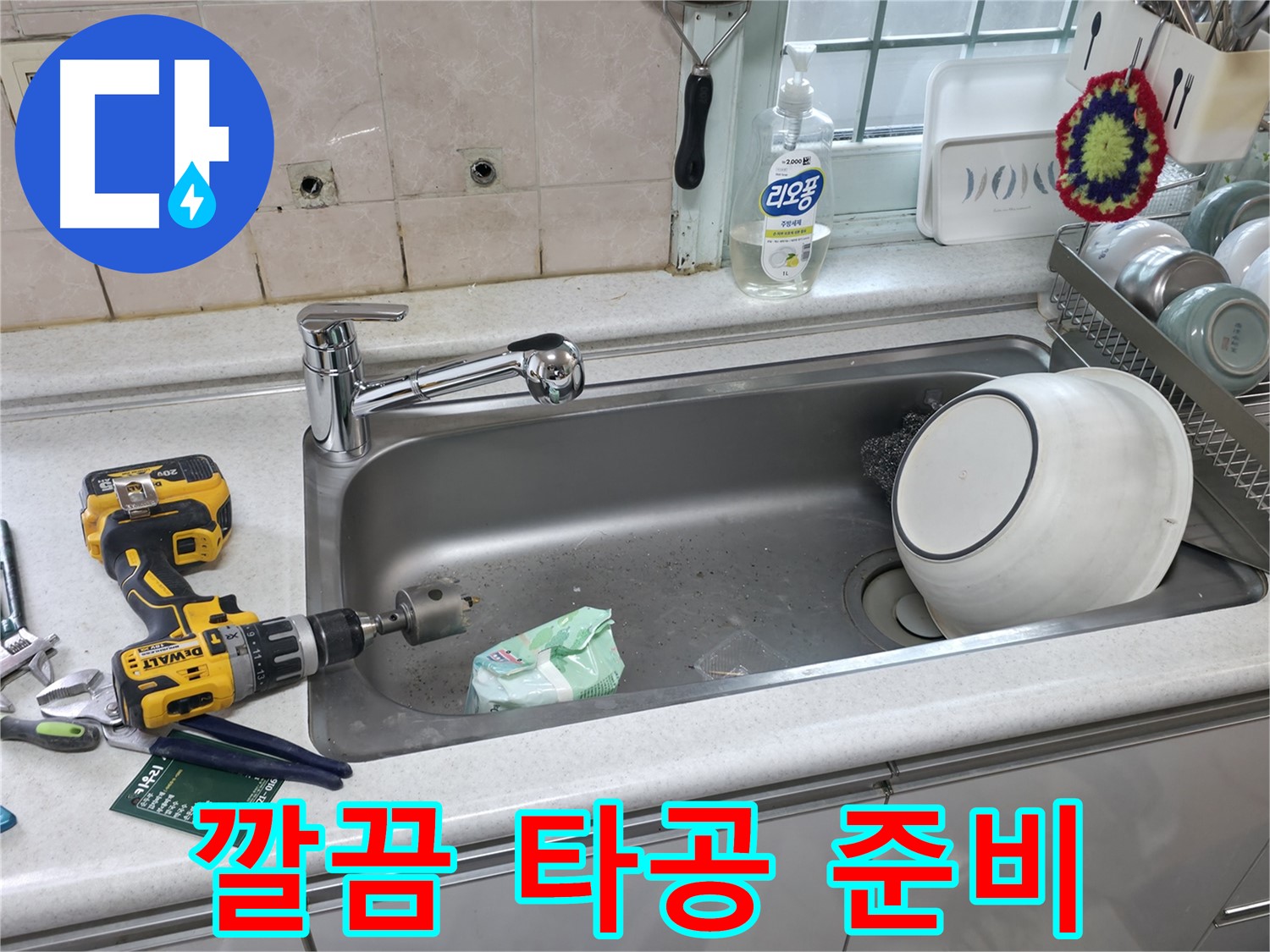 명달로4길 누수 현장 - 싱크대 수전 교체 전 깔끔한 상판 타공 준비 완료, 완벽한 시공을 약속드립니다