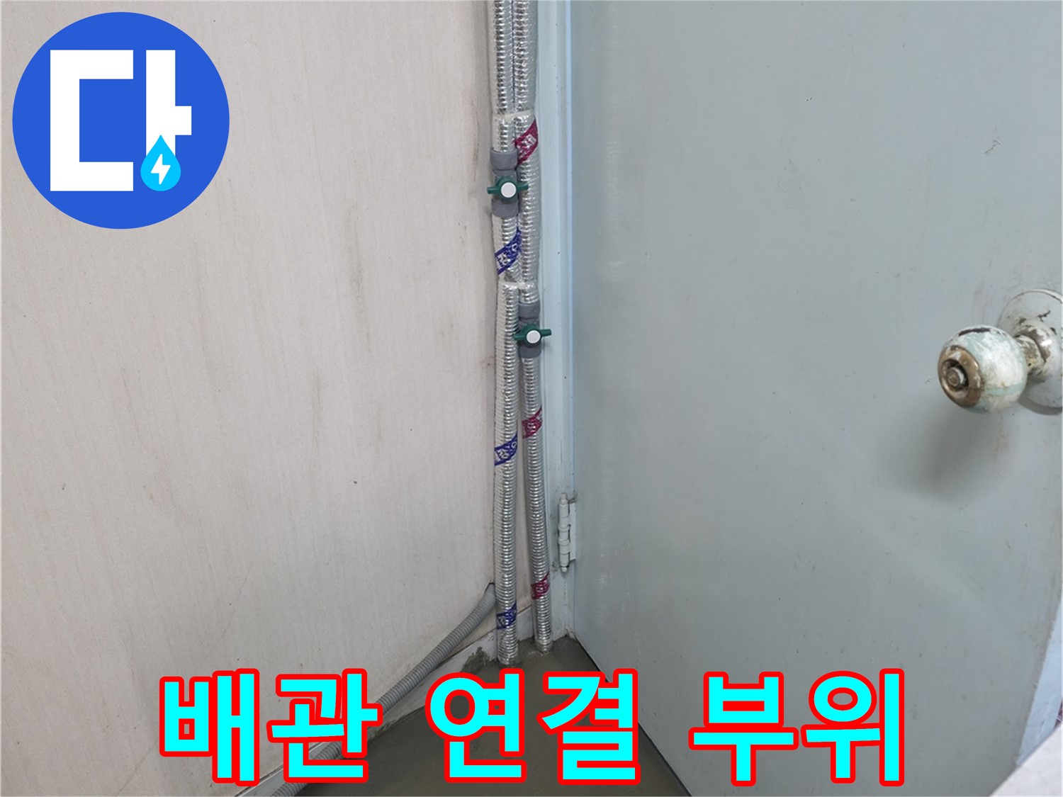 명달로4길 배관 연결 부위 누수 - 꼼꼼한 보수로 완벽하게 차단