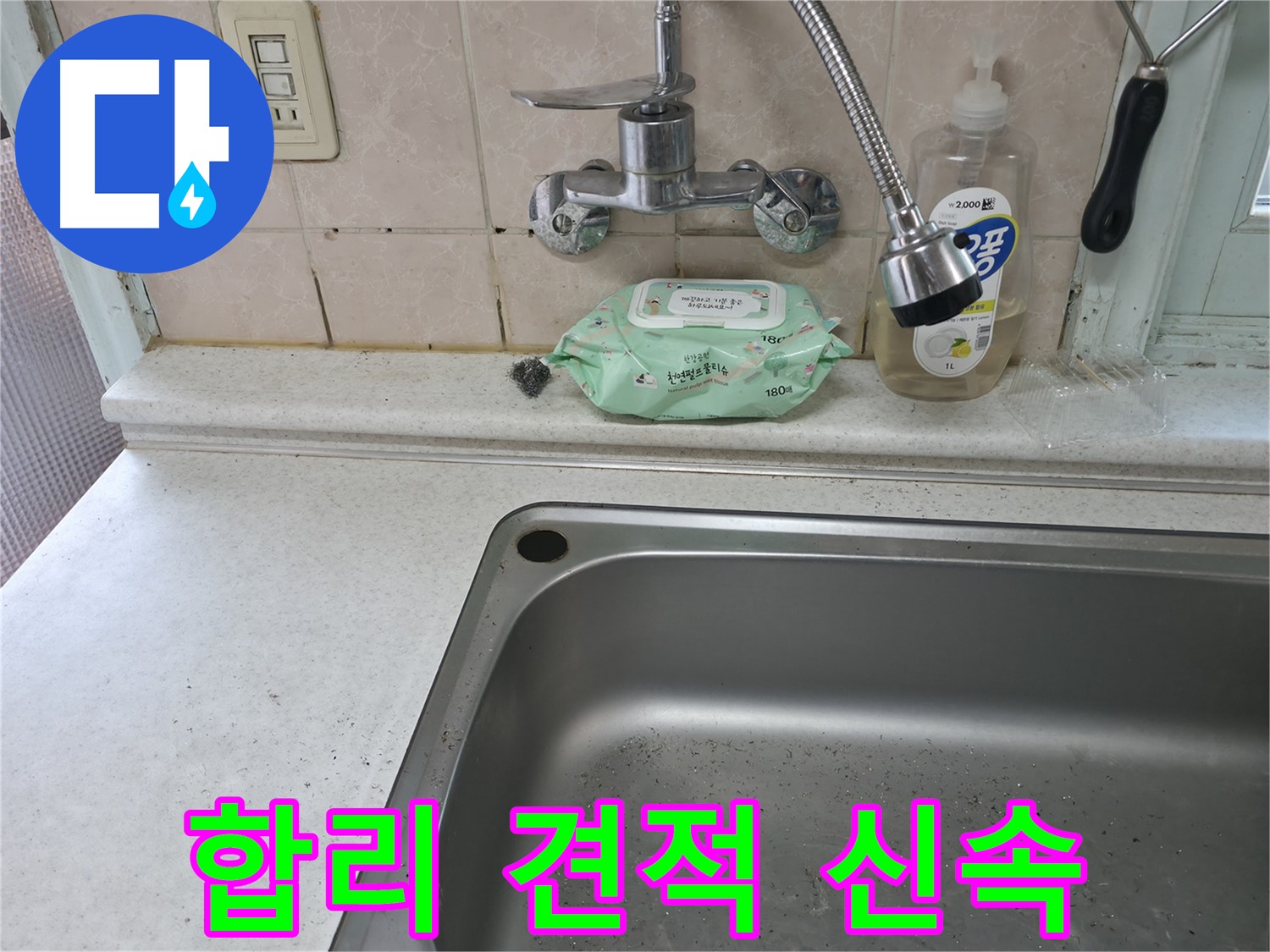 명달로4길 싱크대 - 합리적인 견적과 신속한 누수 서비스
