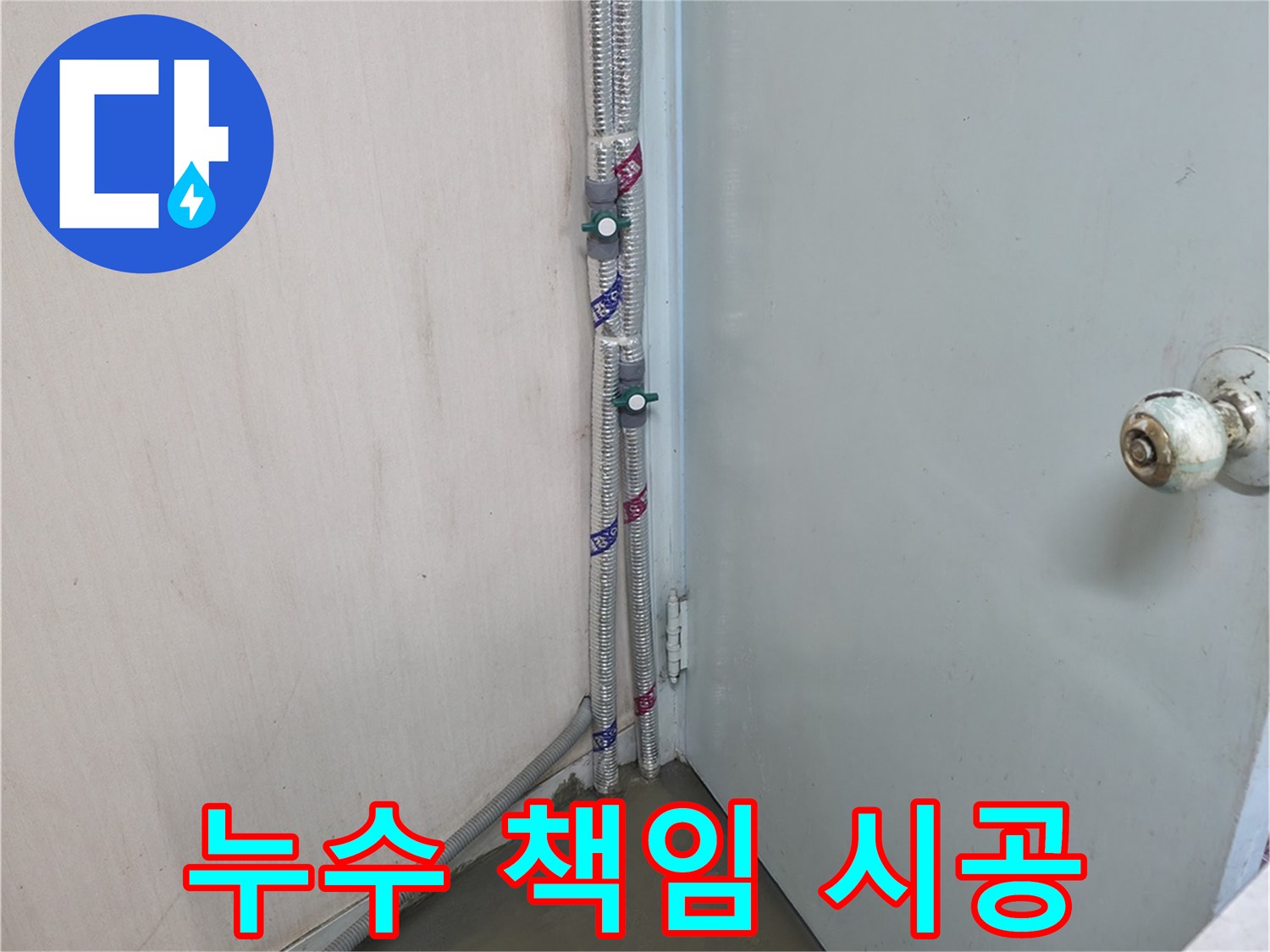 방배2동 명달로4길 누수 - 책임 시공 - 서초구 누수 전문가