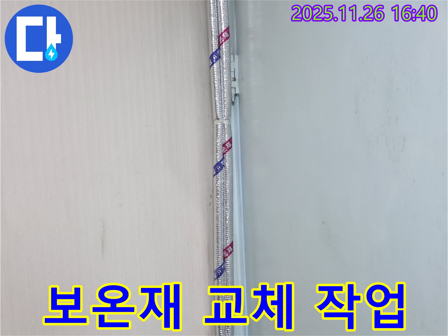 방배동 누수 - 손상된 보온재를 새 것으로 교체하는 모습