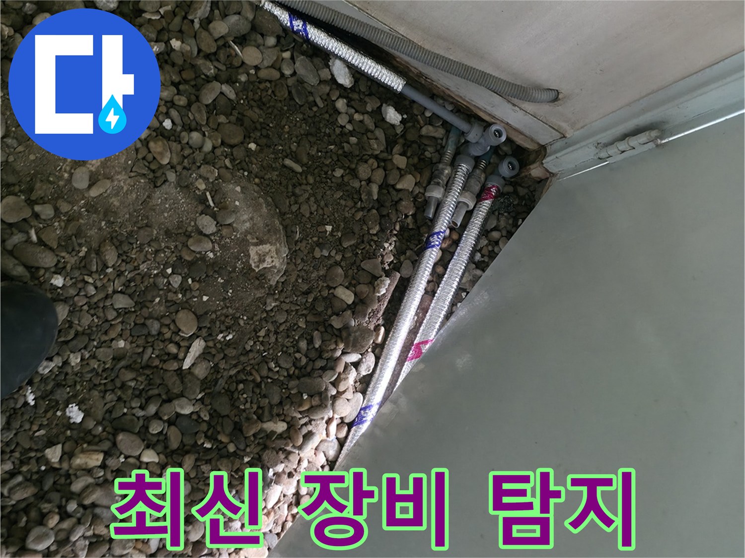 방배동 누수 - 최신 장비로 누수 지점 정확하게 탐지 - 과학적인 시스템