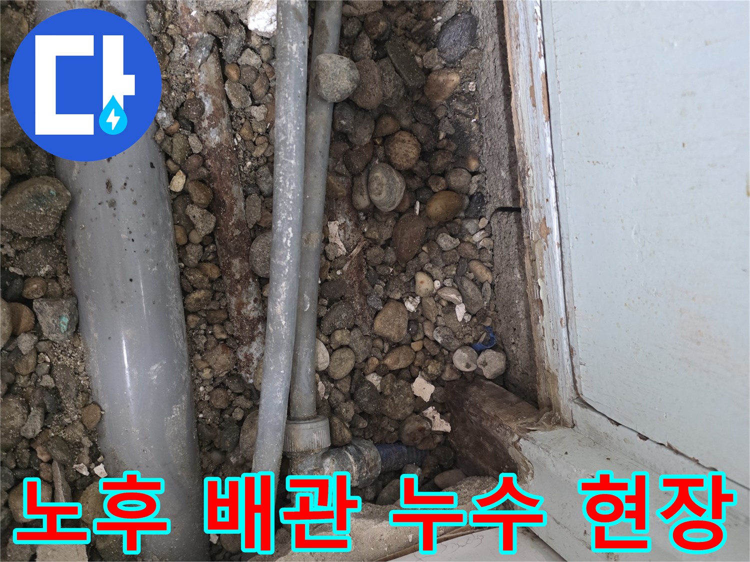 방배동 누수 현장 - 낡은 배관에서 발생한 누수, 꼼꼼한 교체 작업으로 해결