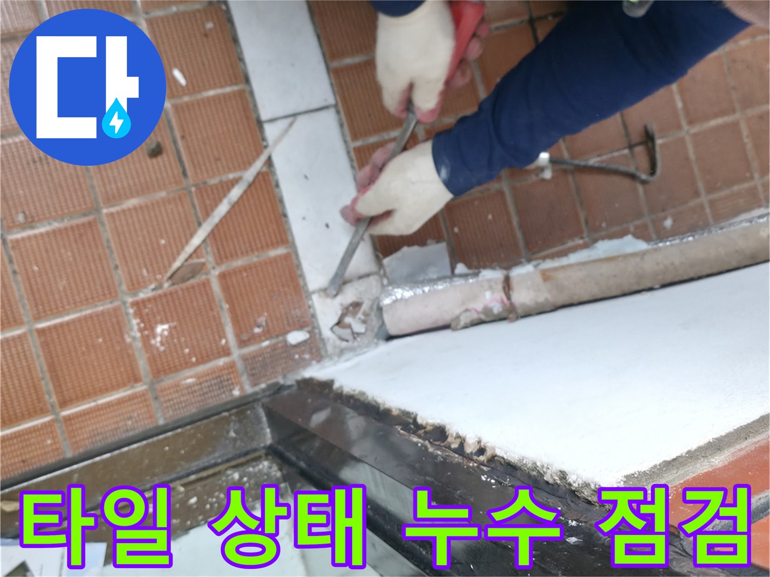 서초구 명달로4길 50 - 누수 탐지부터 완벽한 시공까지 한번에!