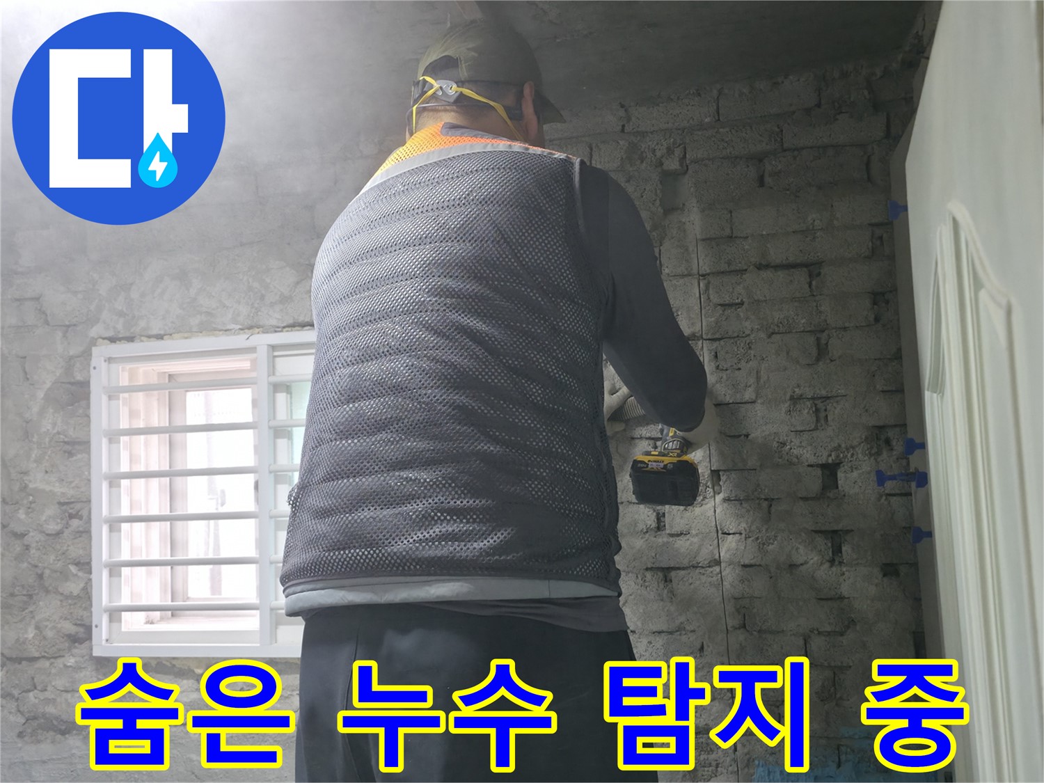 벽돌 누수 - 타공 후 육안으로 누수 흔적을 꼼꼼히 확인합니다.