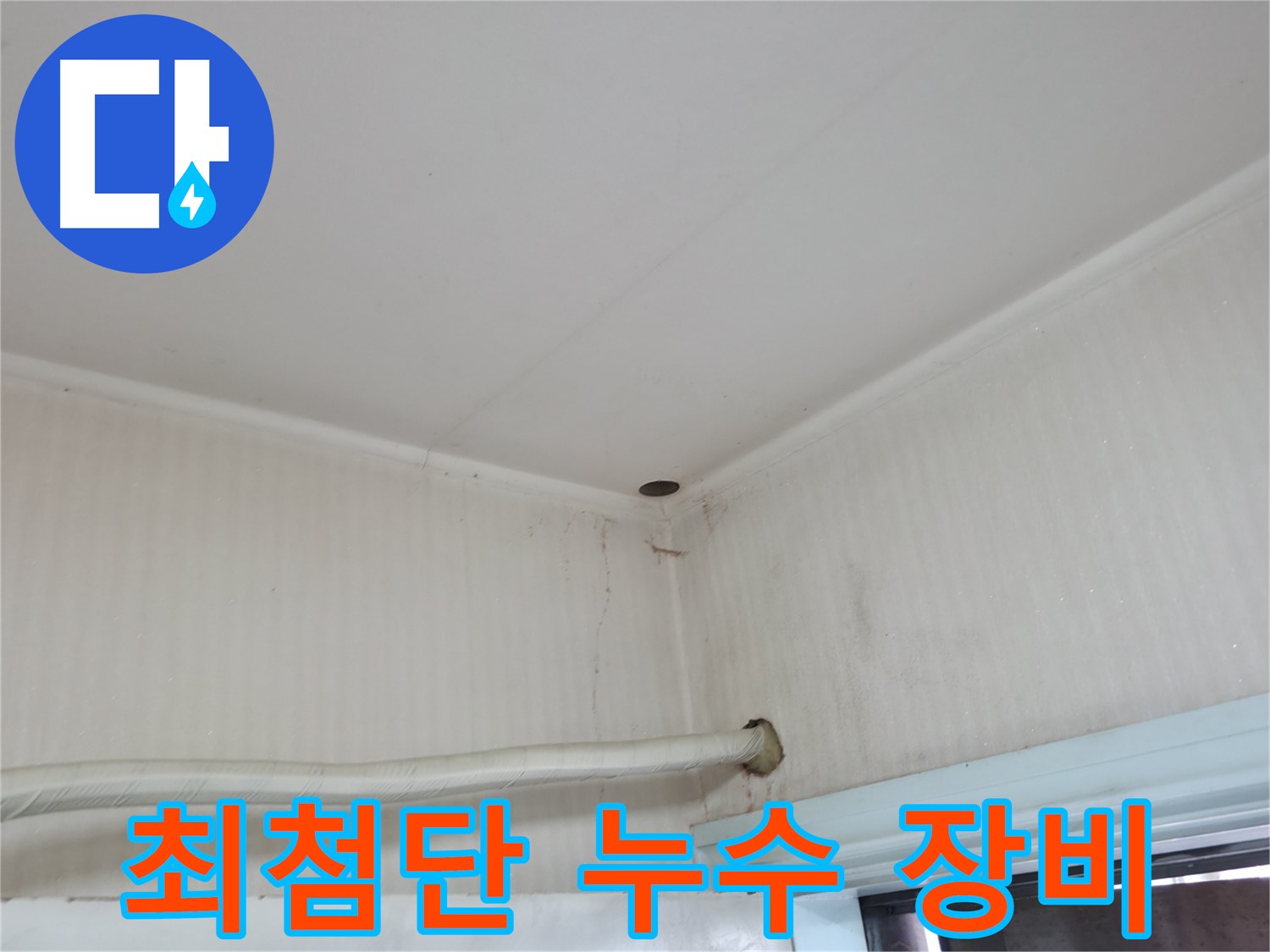서초구 서초2동 명달로4길 누수 - 윗집 배관 문제로 우리 집 천장에 물이 떨어지고 있습니다.