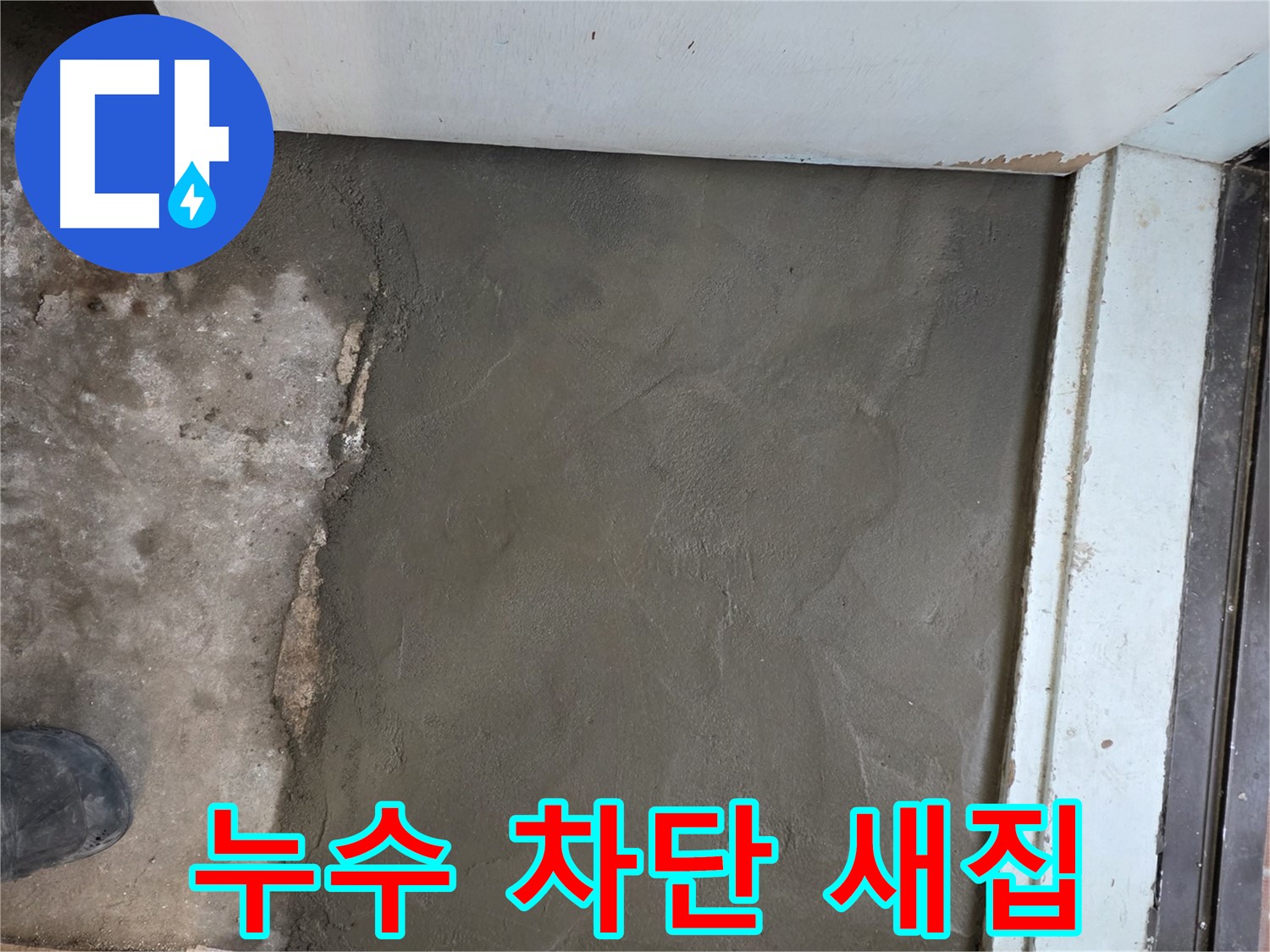 방배동 명달로4길 누수, 완벽 차단 후 서초구 미장으로 새집처럼 변신 - 꼼꼼한 시공!