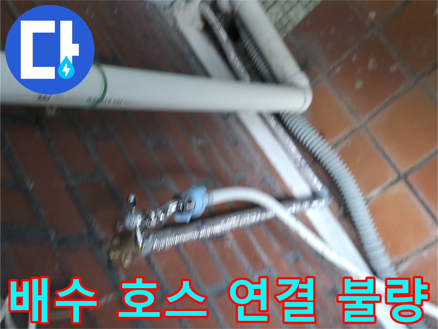 세탁기 긴급 누수 발생 - 서초구 방배동 누수 전문 업체에서 24시간 긴급 방문 서비스를 제공합니다.