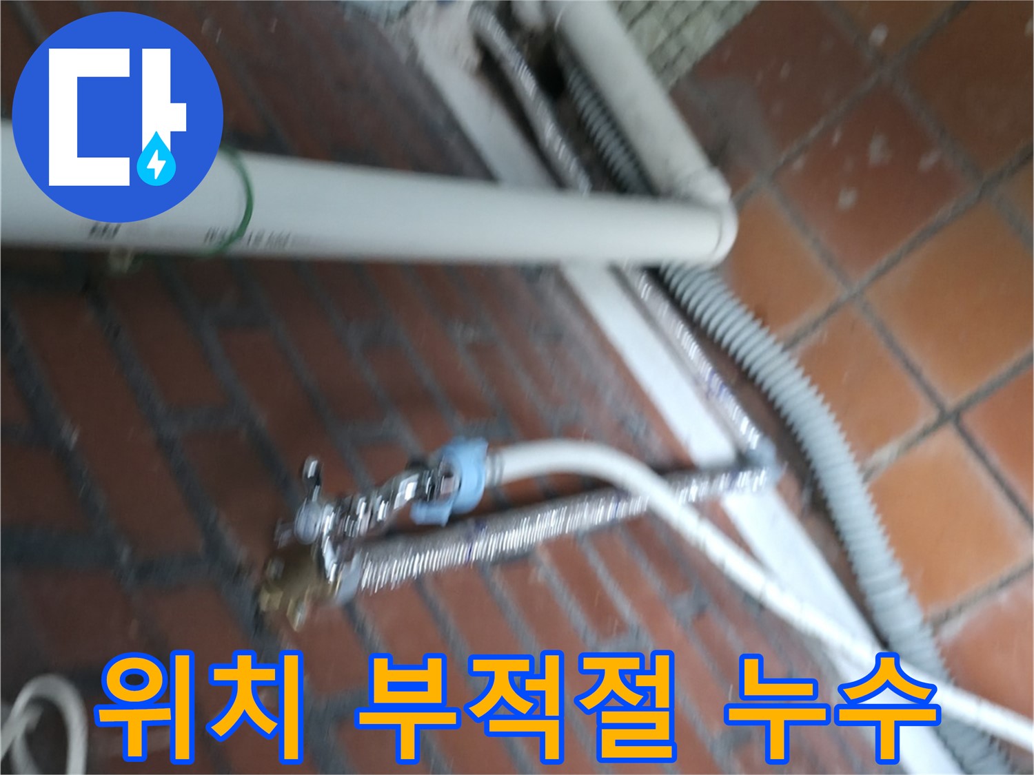 방배동 세탁기 누수 - 세탁기 위치 부적절로 발생한 누수 문제 해결
