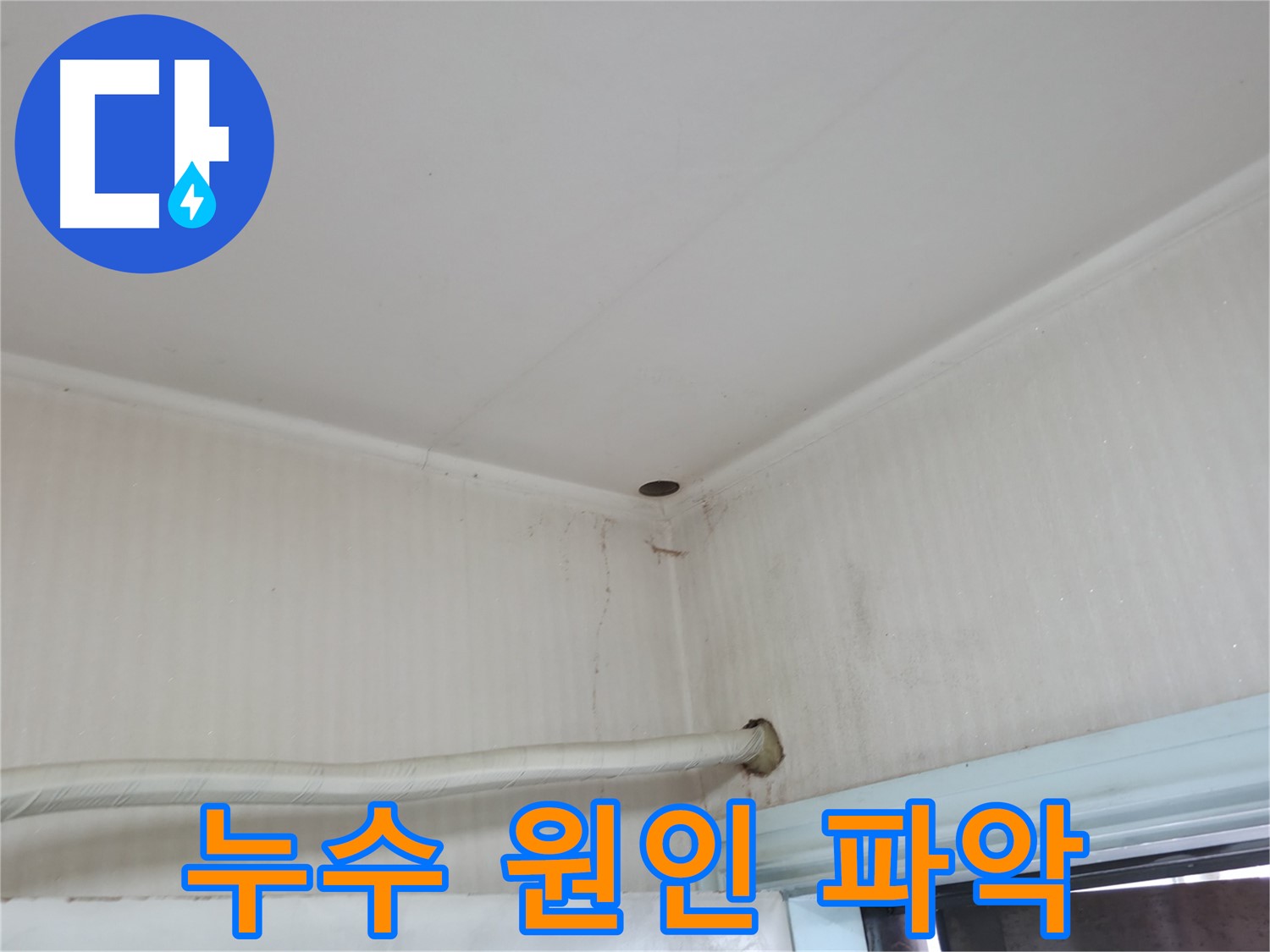 방배동 천장 누수 - 누수 원인을 꼼꼼하게 파악해야 재발을 방지할 수 있습니다.