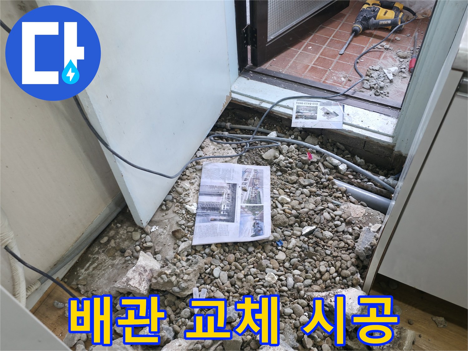 배관 교체 시공 - 낡은 배관을 새 배관으로 교체하는 시공 모습