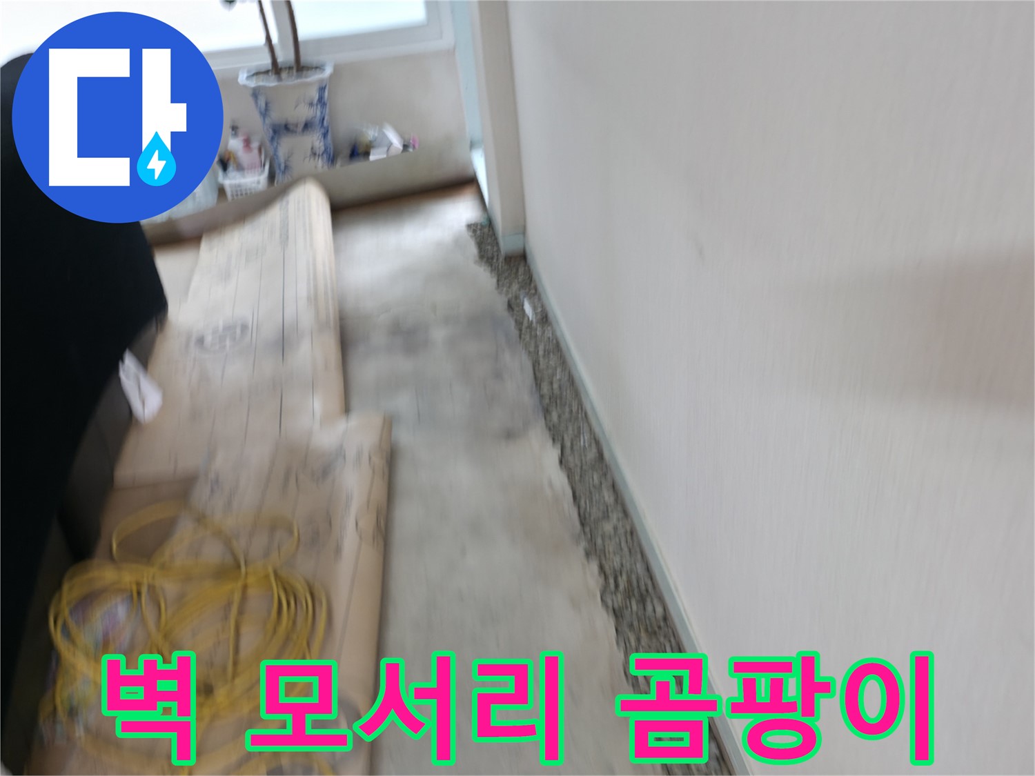 벽 모서리 곰팡이가 결로 현상인지 확인하는 서초 누수 점검 과정 이미지입니다.