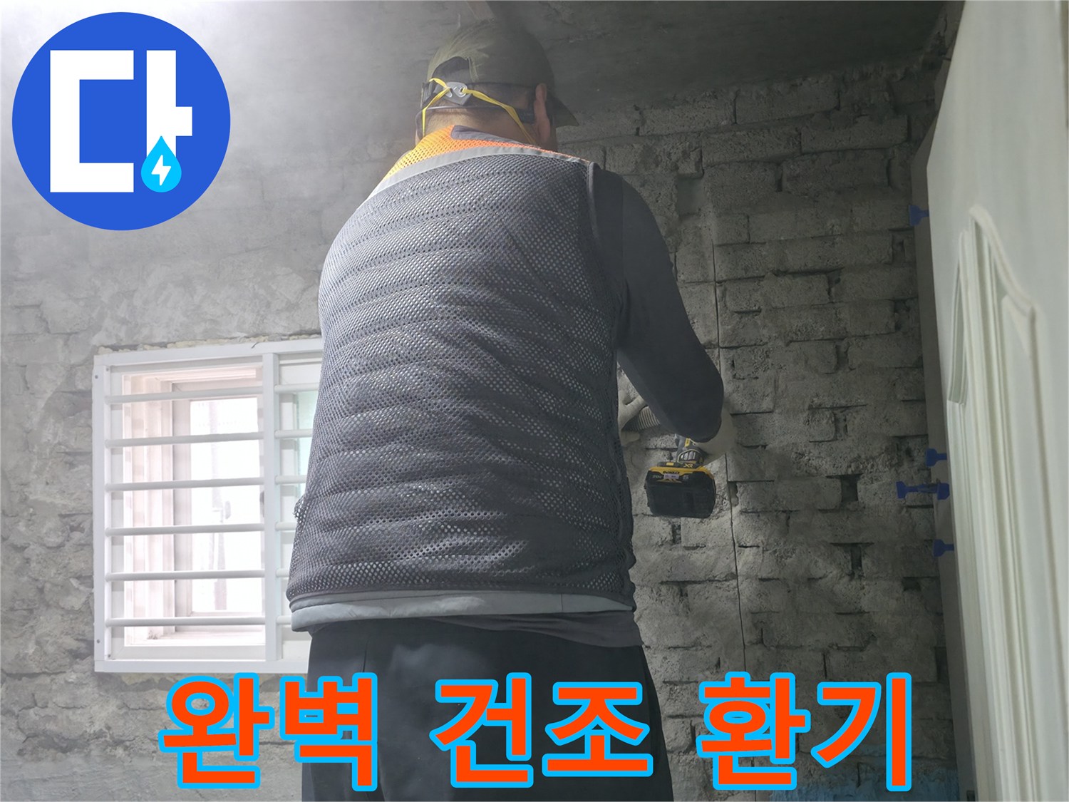 벽돌 누수 - 타공 후 완벽한 건조를 위해 환기 작업을 진행합니다.