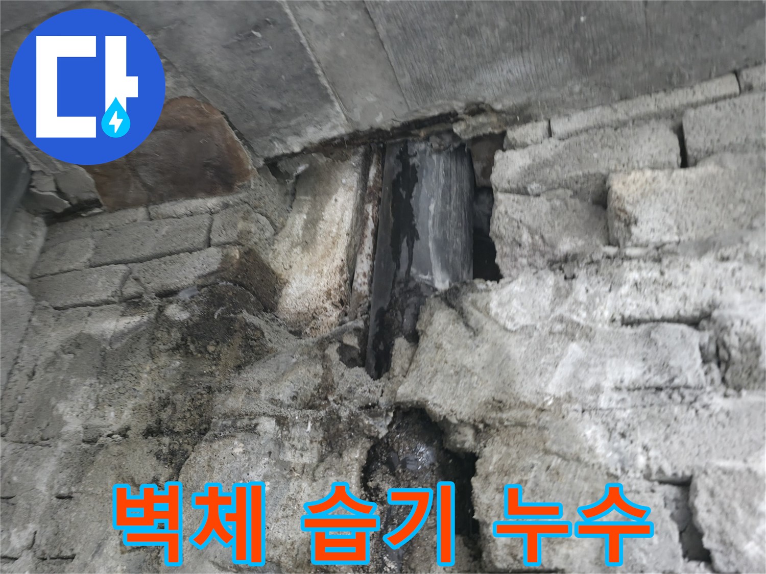 벽체 습기로 인한 누수 - 벽에 습기가 차 있고 곰팡이 발생 위험이 있습니다 - 습기 제거가 시급합니다.