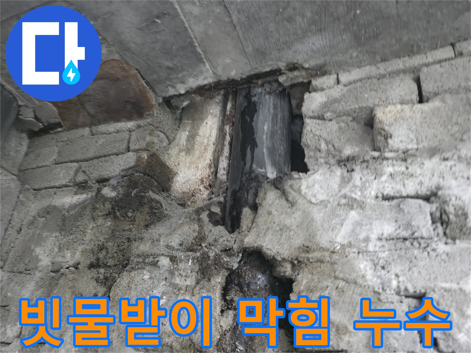 빗물받이 막힘으로 인한 옥상 누수 - 빗물받이가 막혀 옥상에 물이 고여 있습니다.